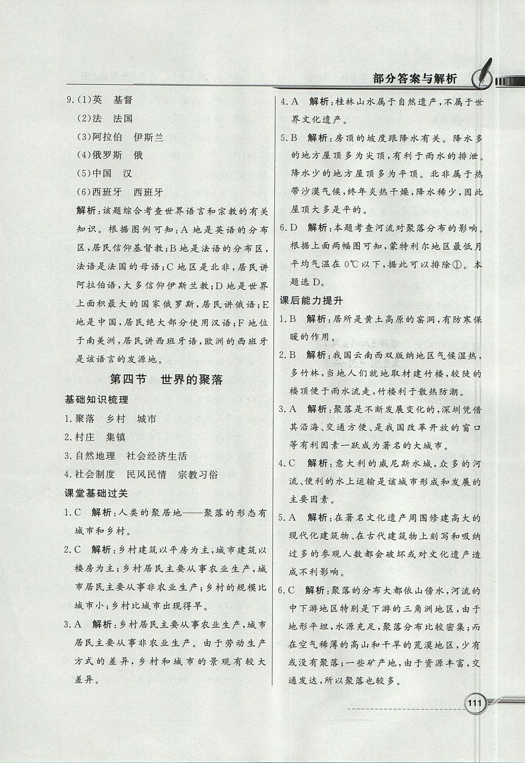 2017年同步導(dǎo)學(xué)與優(yōu)化訓(xùn)練七年級地理上冊湘教版 參考答案