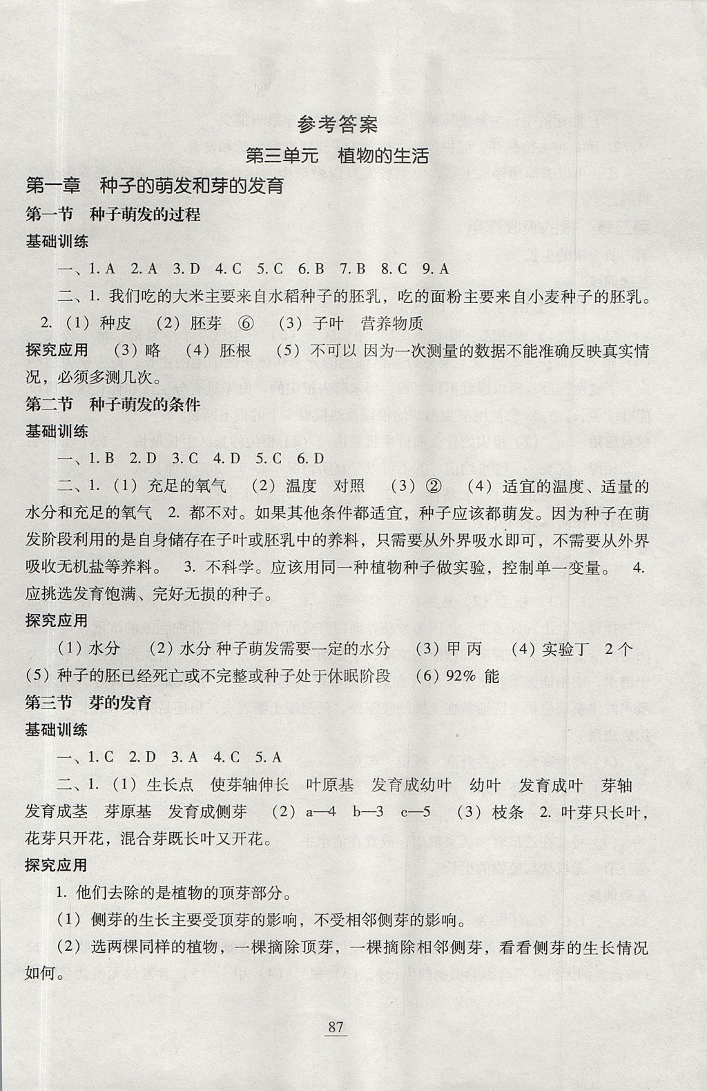 2017年新教材同步練八年級(jí)生物學(xué)上冊(cè)冀少版 參考答案
