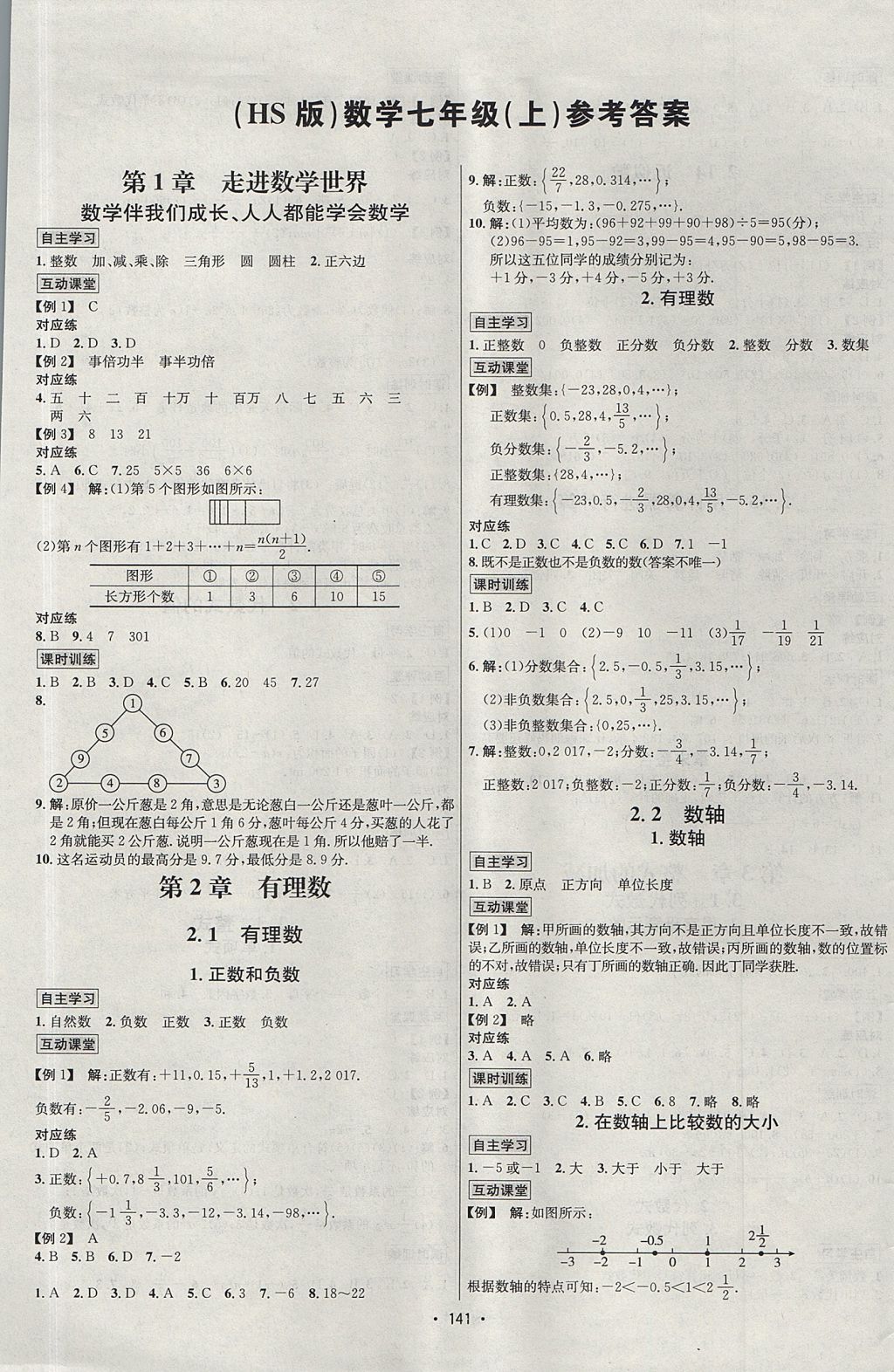 2017年优学名师名题七年级数学上册华师大版 参考答案