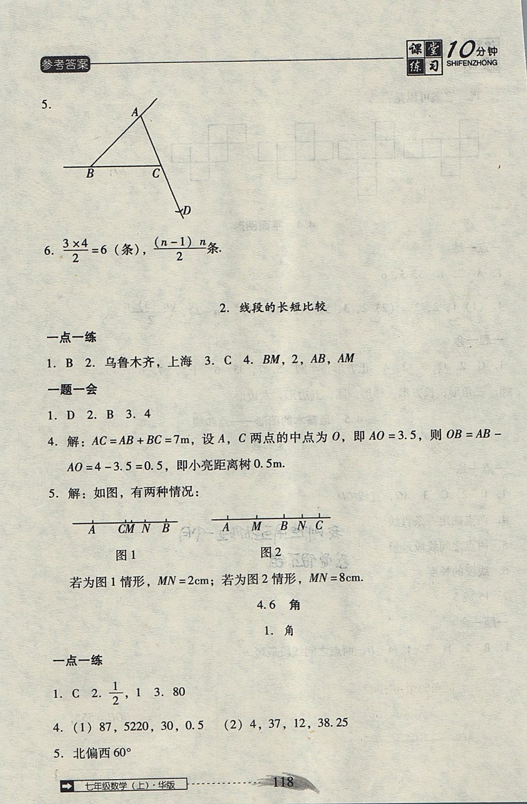 2017年翻轉(zhuǎn)課堂課堂10分鐘七年級數(shù)學(xué)上冊華師大版 參考答案