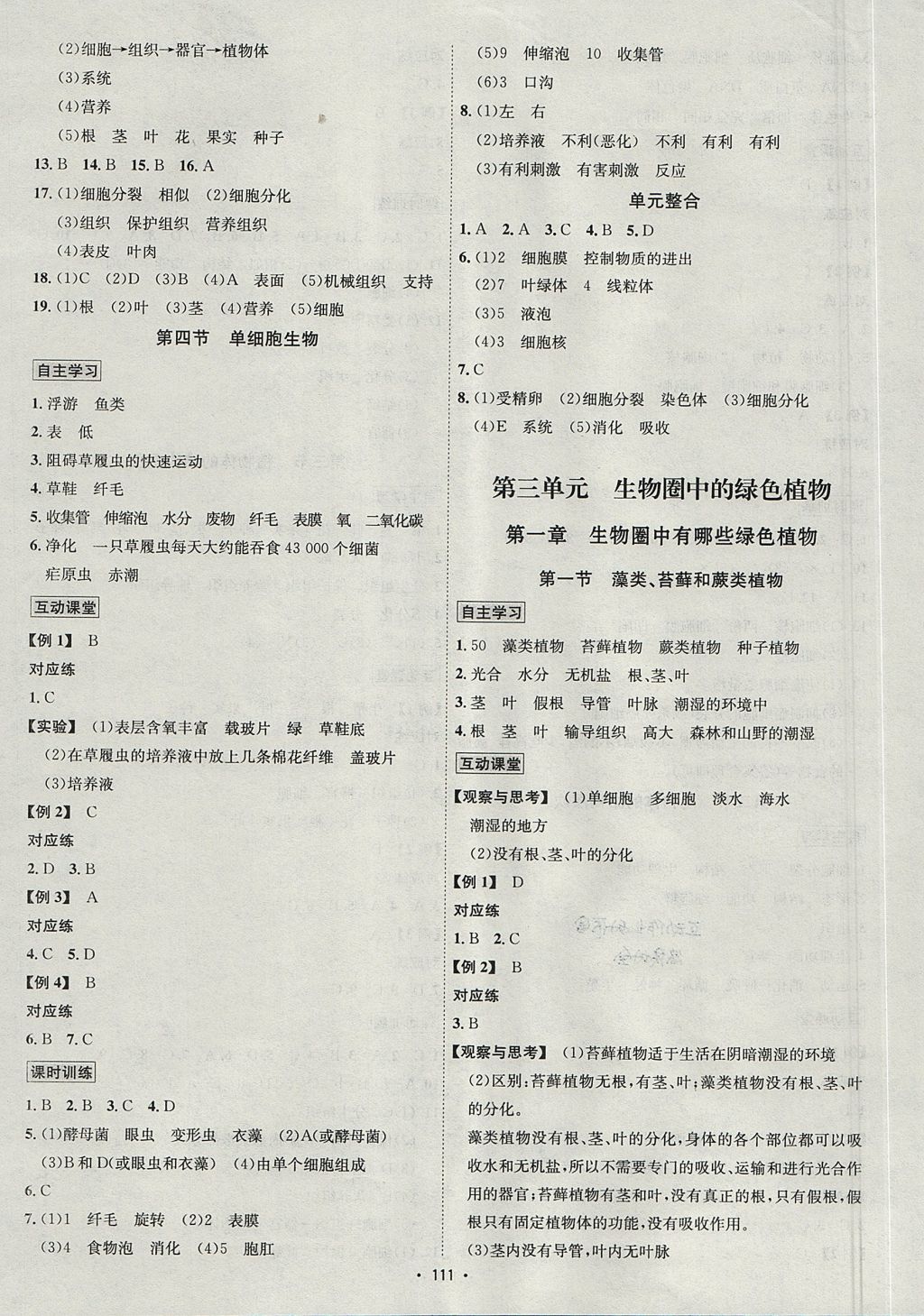 2017年优学名师名题七年级生物上册人教版 参考答案