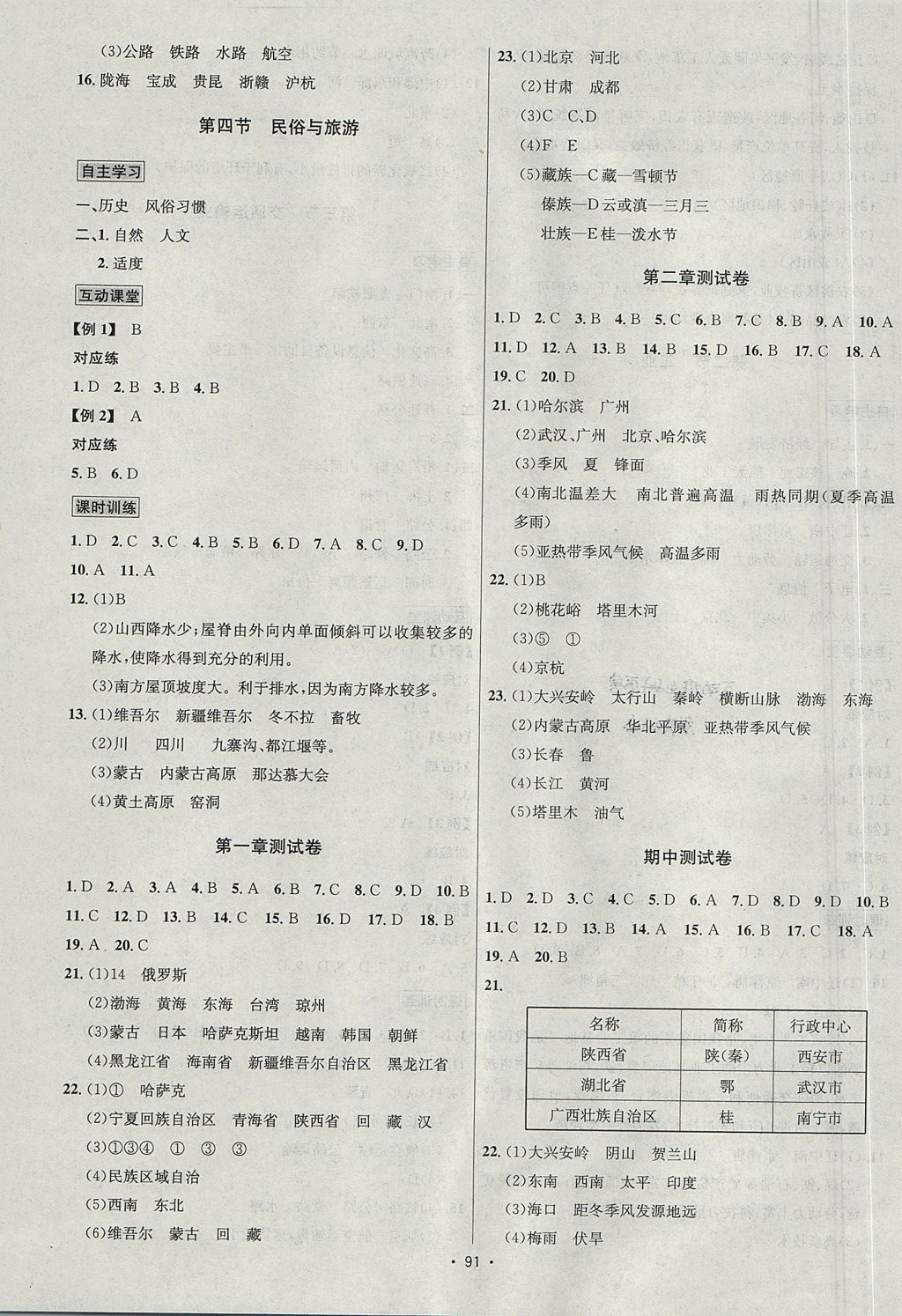 2017年優(yōu)學(xué)名師名題八年級地理上冊地質(zhì)版 參考答案