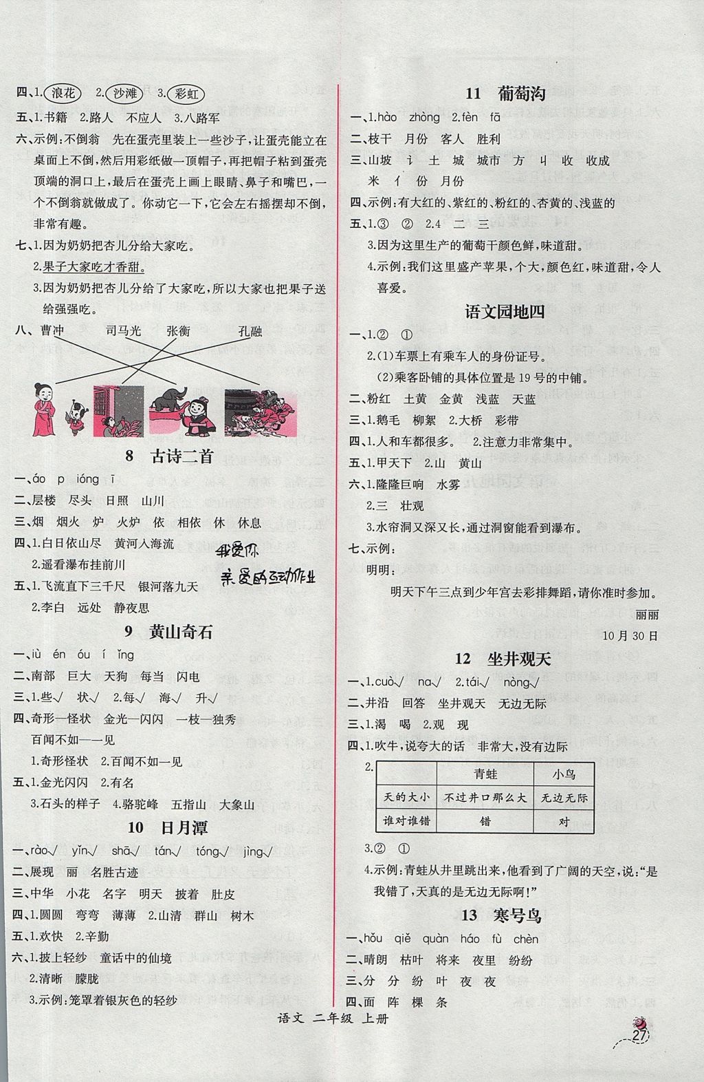 2017年同步导学案课时练二年级语文上册人教版 参考答案