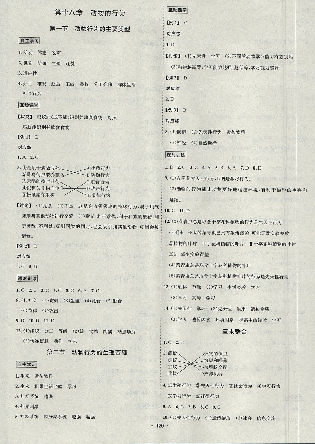2017年優學名師名題八年級生物上冊蘇教版 參考答案