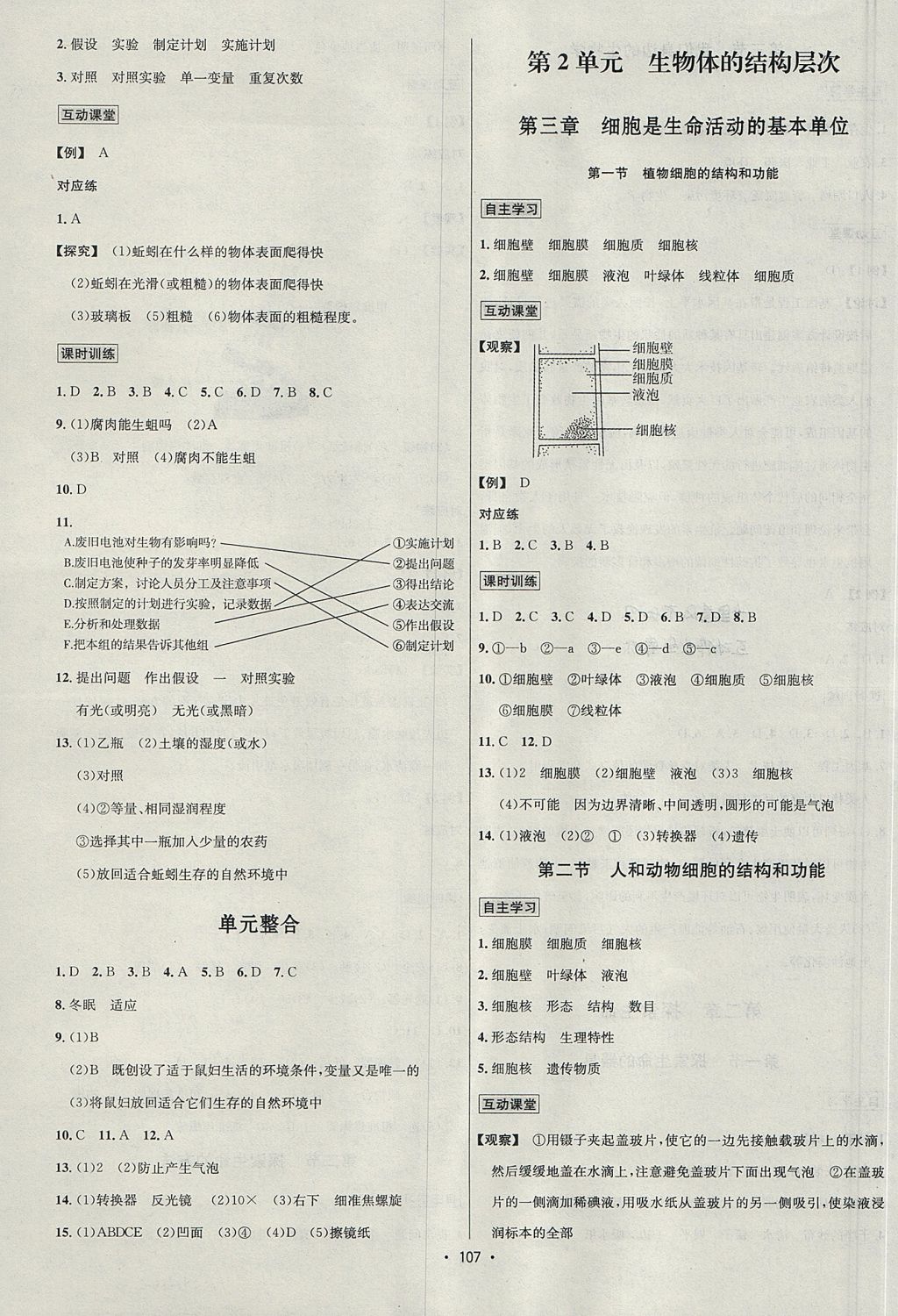 2017年優(yōu)學(xué)名師名題七年級生物上冊蘇教版 參考答案