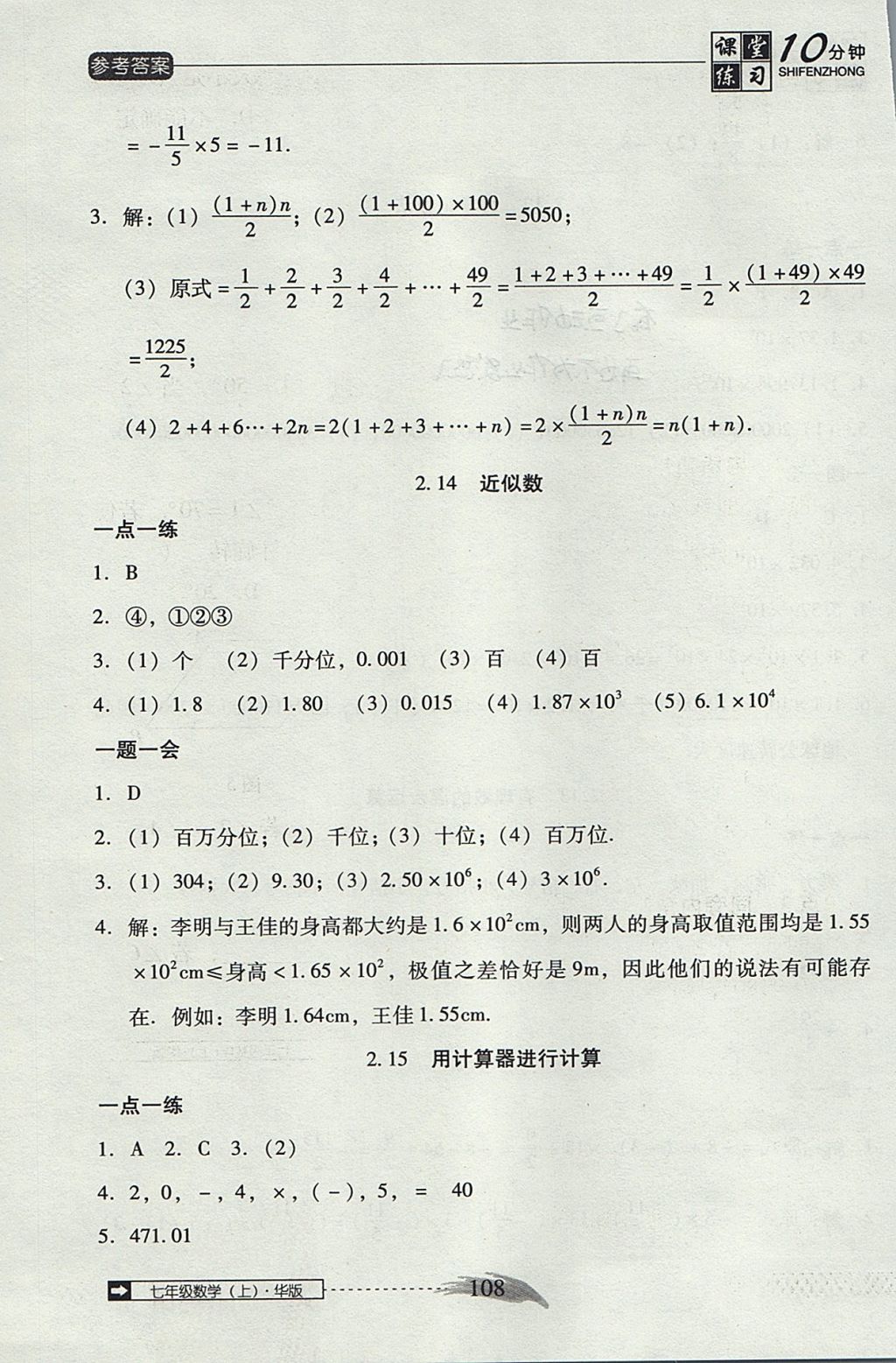 2017年翻轉(zhuǎn)課堂課堂10分鐘七年級數(shù)學(xué)上冊華師大版 參考答案