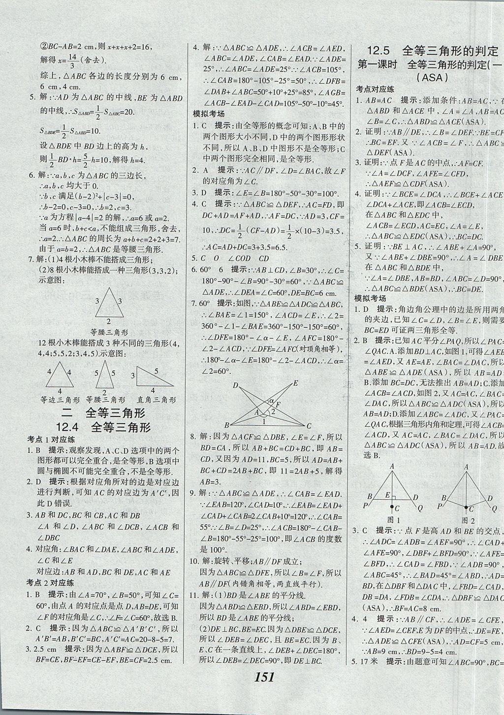 2017年全優(yōu)課堂考點集訓與滿分備考八年級數(shù)學上冊北京版 參考答案