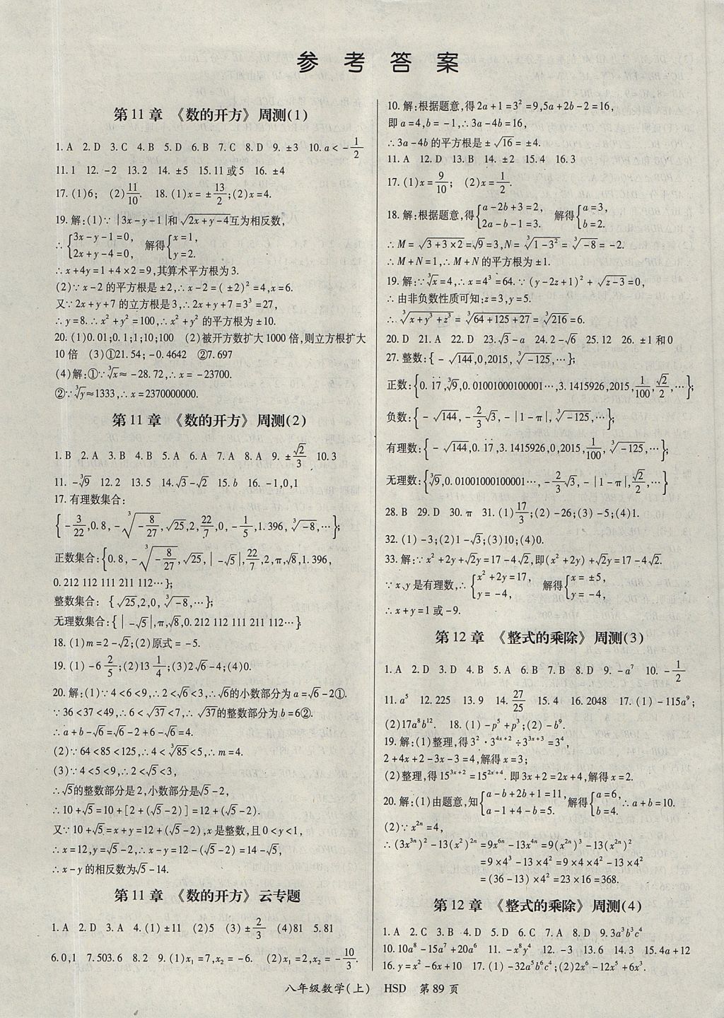 2017年智瑯圖書權(quán)威考卷八年級(jí)數(shù)學(xué)上冊(cè)華師大版 參考答案