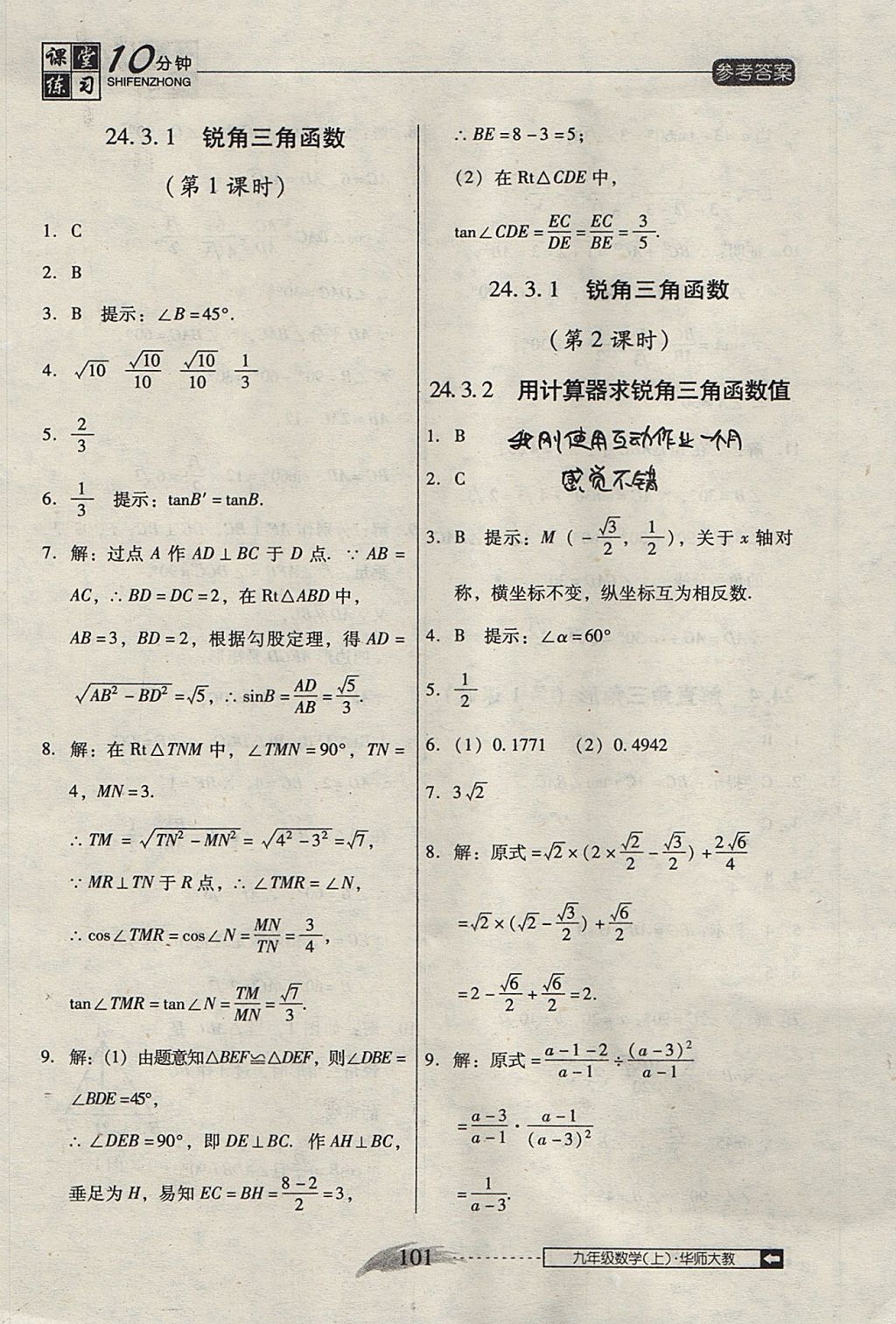 2017年翻轉(zhuǎn)課堂課堂10分鐘九年級(jí)數(shù)學(xué)上冊華師大版 參考答案