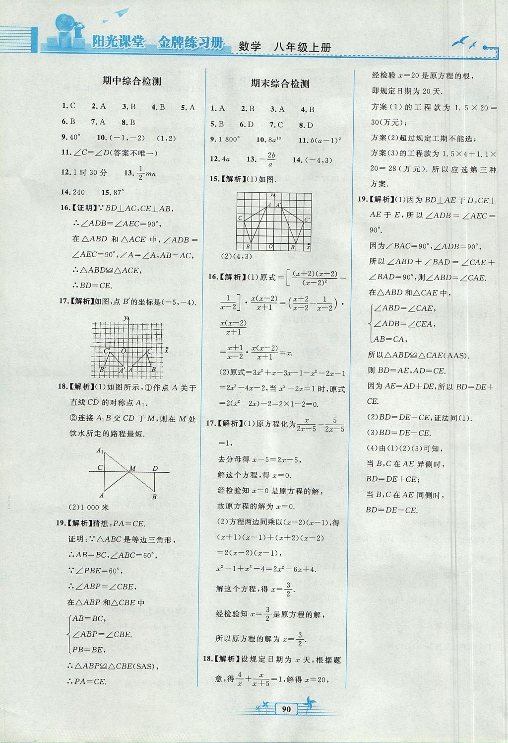 2017年陽(yáng)光課堂金牌練習(xí)冊(cè)八年級(jí)數(shù)學(xué)上冊(cè)人教版福建專版 參考答案