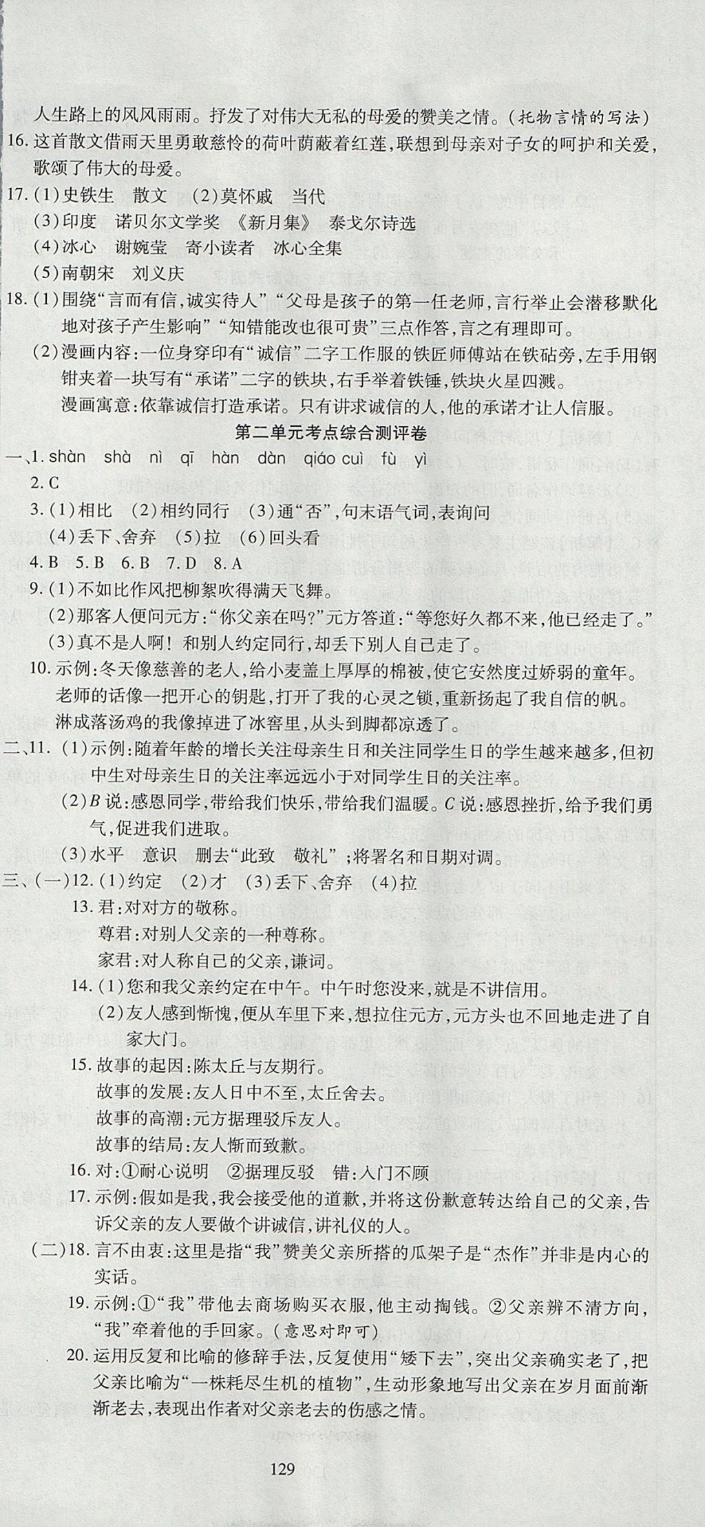 2017年名師面對面單元培優(yōu)測評卷七年級全一冊語文人教版 參考答案