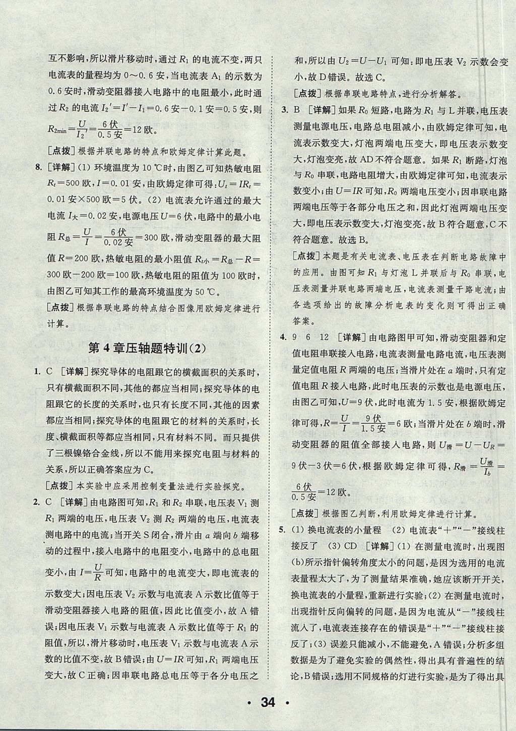 2017年通城學(xué)典初中科學(xué)提優(yōu)能手八年級上冊浙教版 參考答案