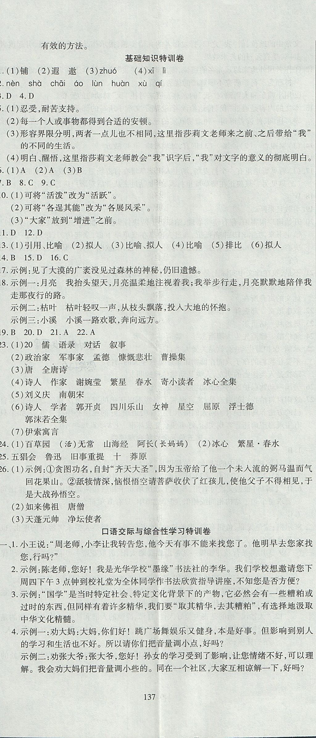 2017年名師面對面單元培優(yōu)測評卷七年級全一冊語文人教版 參考答案