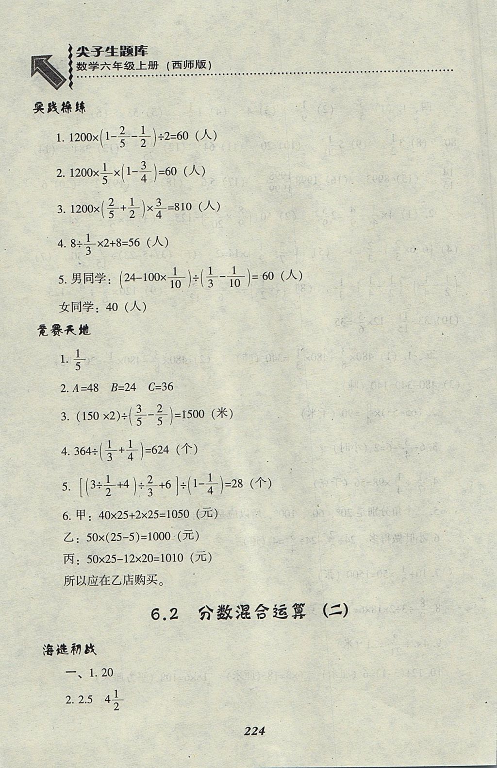 2017年尖子生题库六年级数学上册西师大版 参考答案