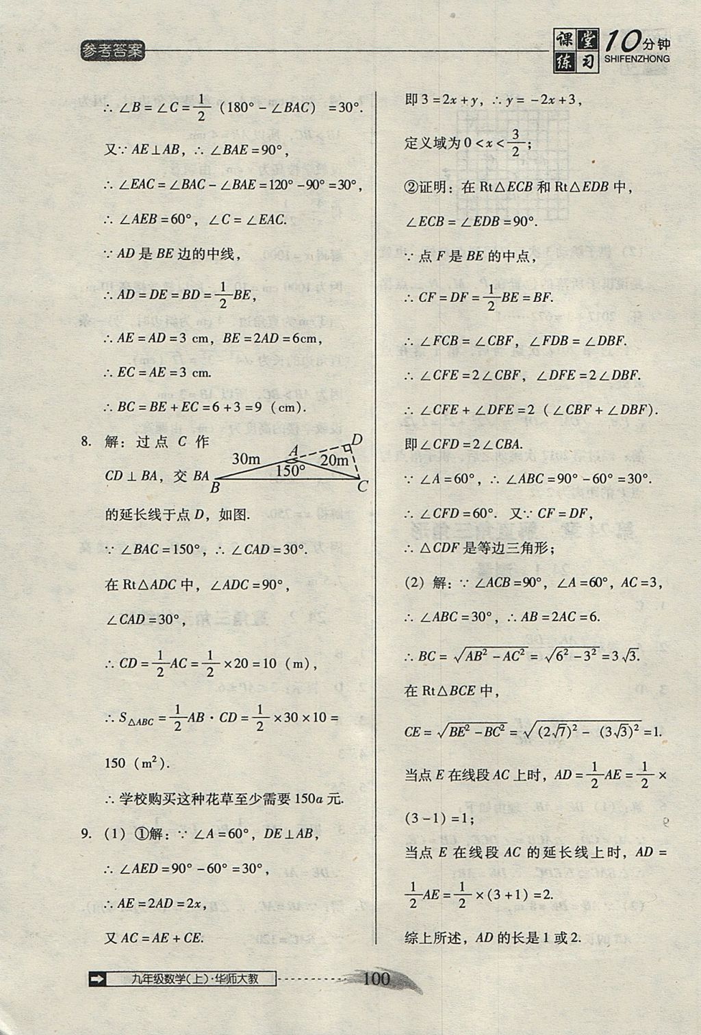 2017年翻轉(zhuǎn)課堂課堂10分鐘九年級(jí)數(shù)學(xué)上冊(cè)華師大版 參考答案