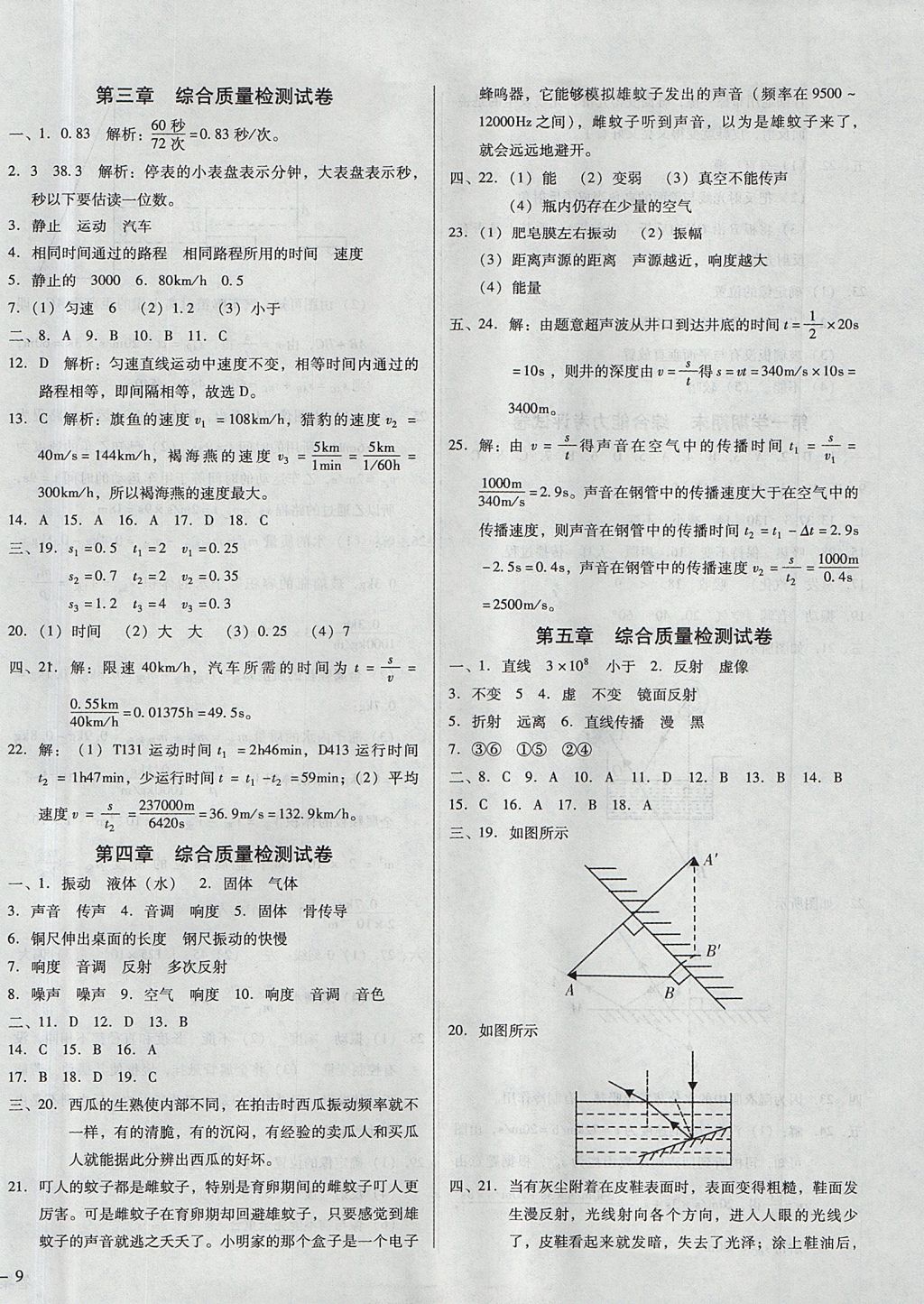 2017年胜券在握打好基础金牌作业本八年级物理上册北师大版 参考答案