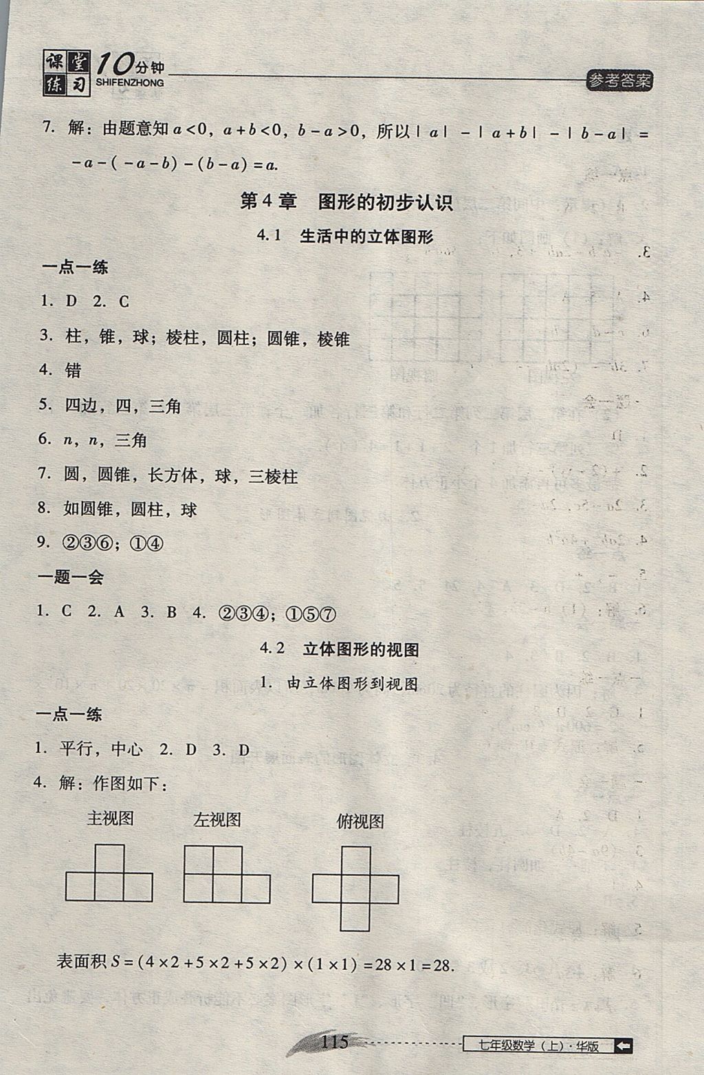 2017年翻轉課堂課堂10分鐘七年級數(shù)學上冊華師大版 參考答案