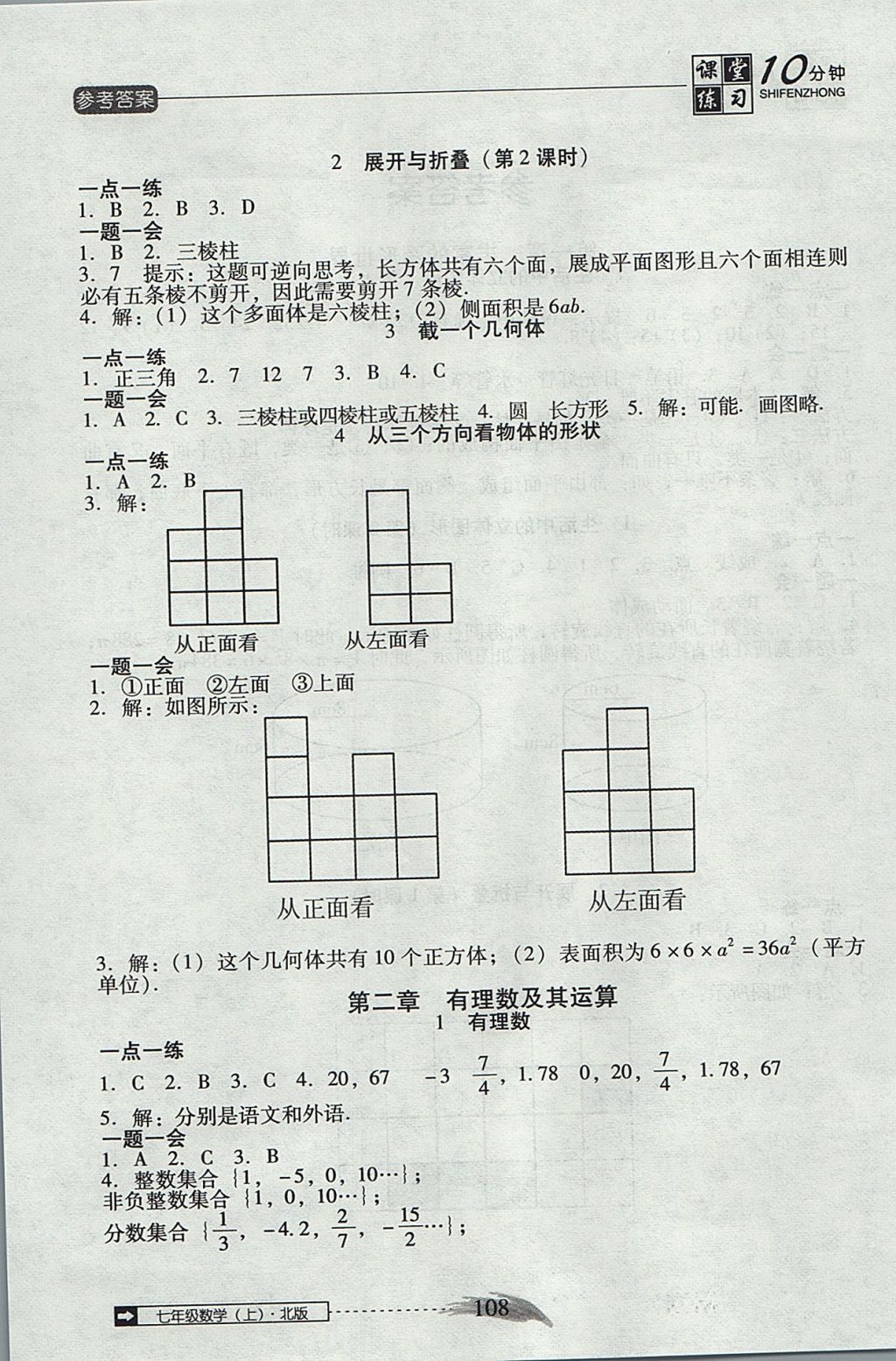 2017年翻轉(zhuǎn)課堂課堂10分鐘七年級(jí)數(shù)學(xué)上冊(cè)北師大版 參考答案