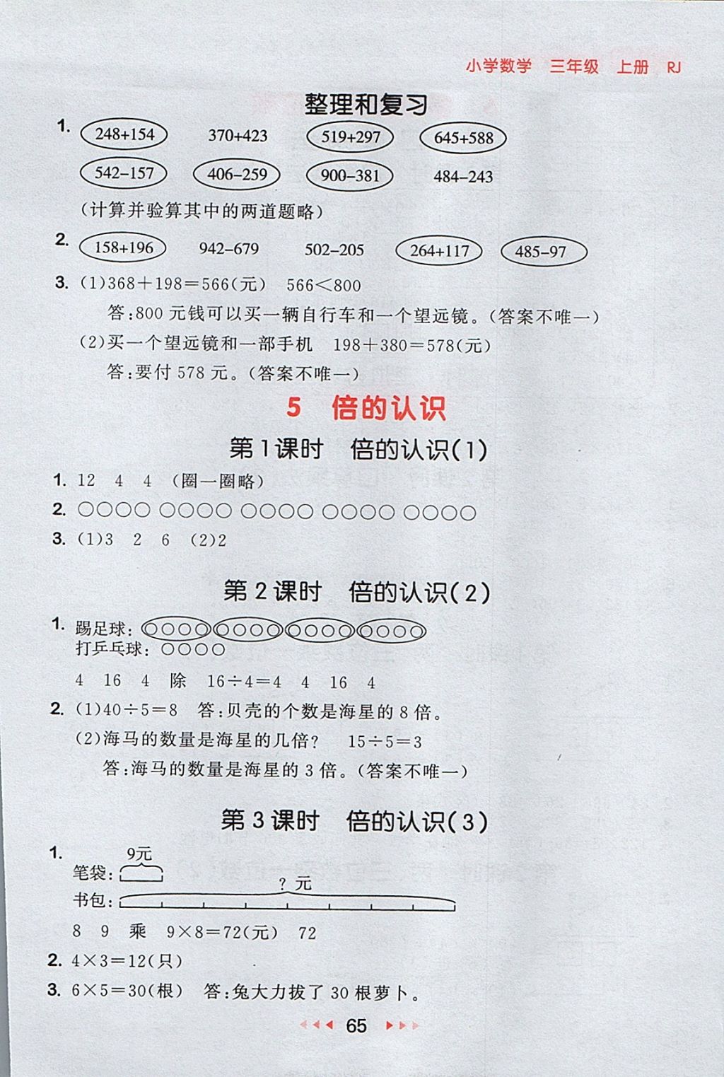 2017年53隨堂測三年級數(shù)學(xué)上冊人教版 參考答案