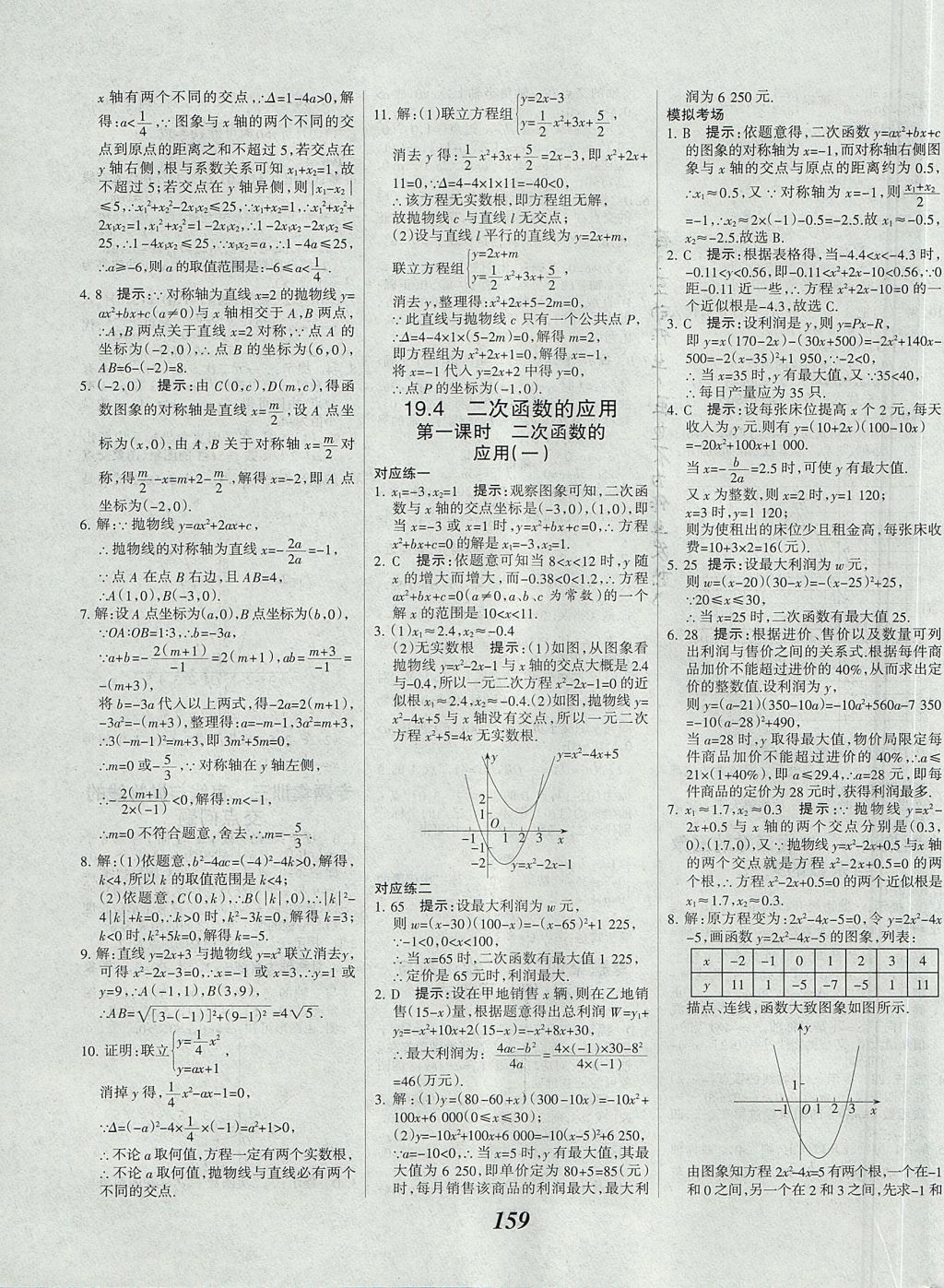 2017年全优课堂考点集训与满分备考九年级数学全一册上北京版 参考答案