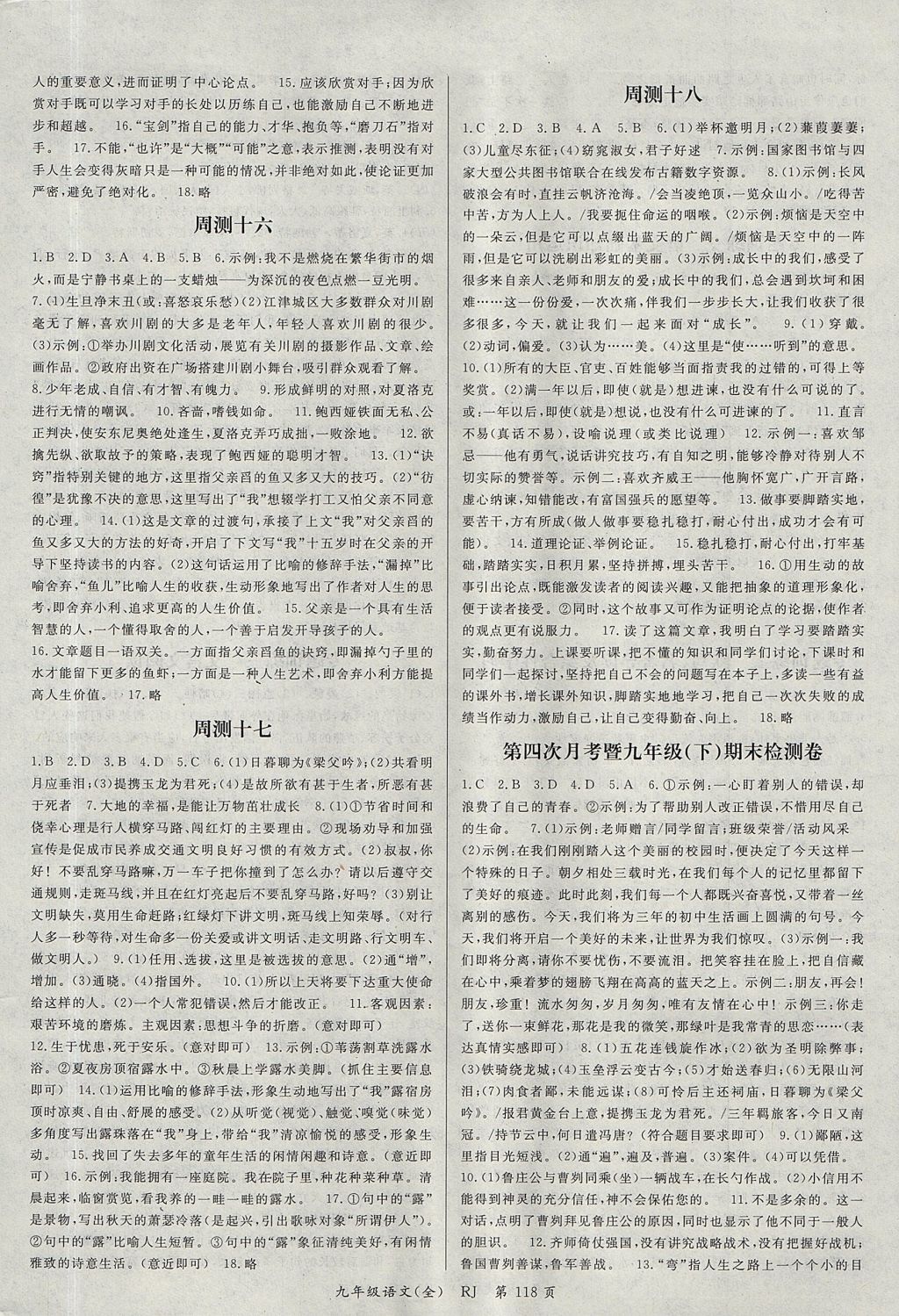 2017年權(quán)威考卷九年級語文全一冊人教版 參考答案