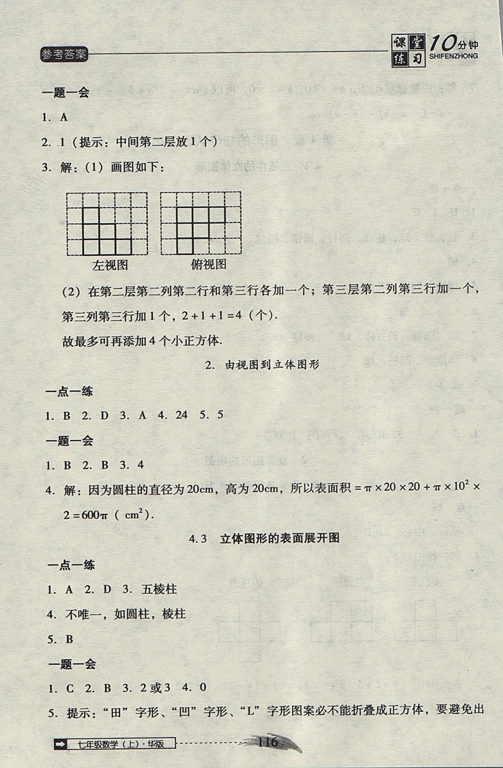 2017年翻轉(zhuǎn)課堂課堂10分鐘七年級數(shù)學上冊華師大版 參考答案