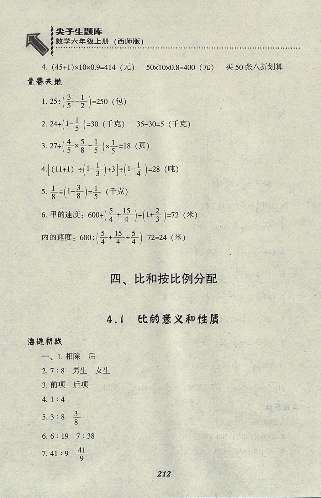 2017年尖子生題庫六年級數(shù)學(xué)上冊西師大版 參考答案