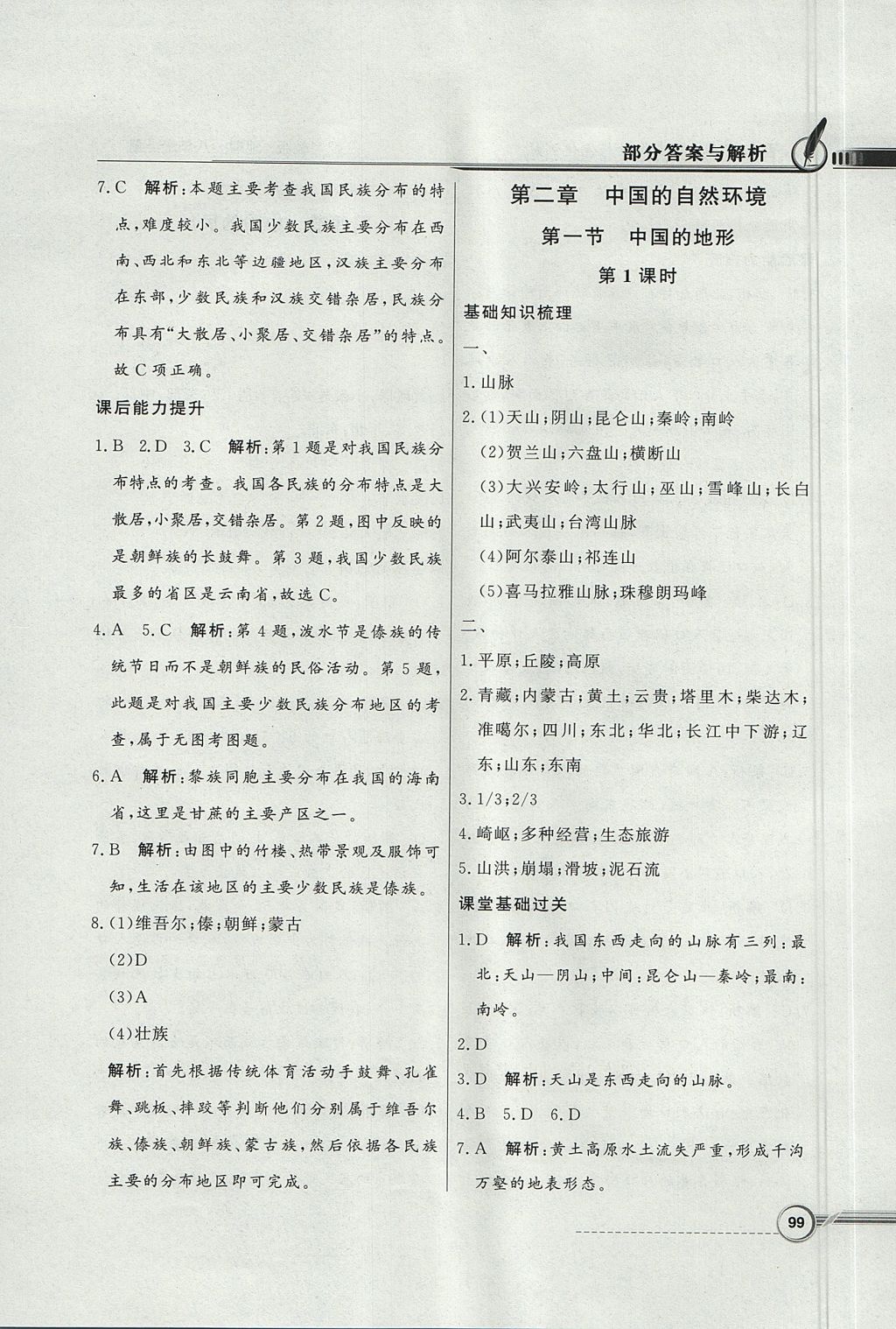 2017年同步導(dǎo)學(xué)與優(yōu)化訓(xùn)練八年級(jí)地理上冊(cè)湘教版 參考答案