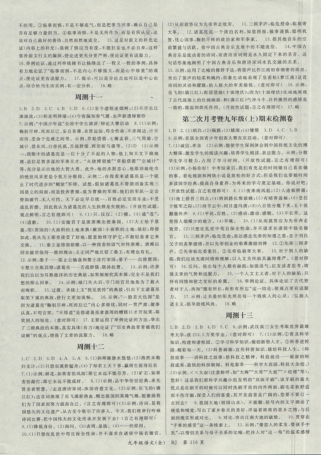 2017年權(quán)威考卷九年級(jí)語(yǔ)文全一冊(cè)人教版 參考答案