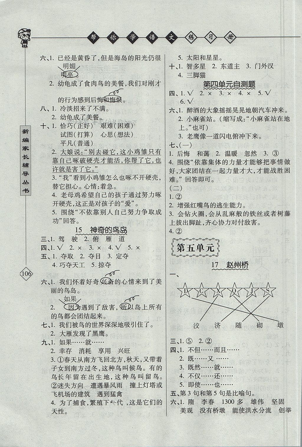 2017年幫你學(xué)語文課堂練習(xí)冊(cè)四年級(jí)上冊(cè)北京版 參考答案