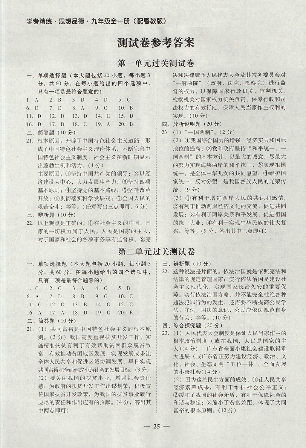 2017年南粤学典学考精练九年级思想品德全一册粤教版 参考答案