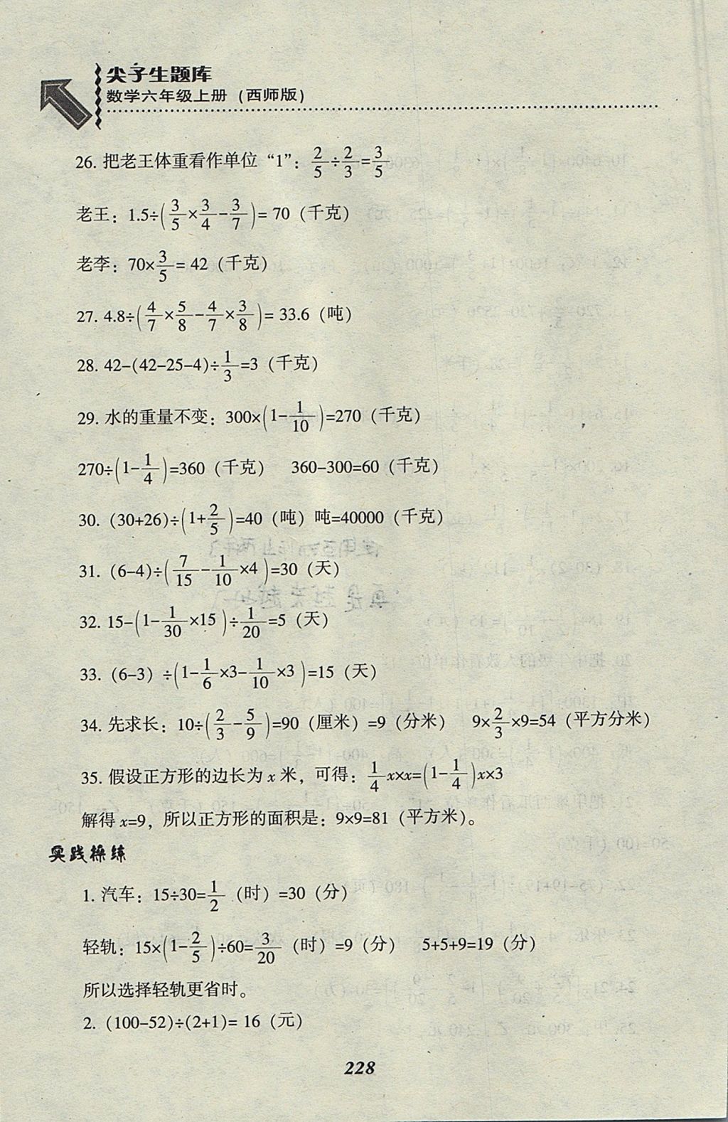 2017年尖子生題庫(kù)六年級(jí)數(shù)學(xué)上冊(cè)西師大版 參考答案