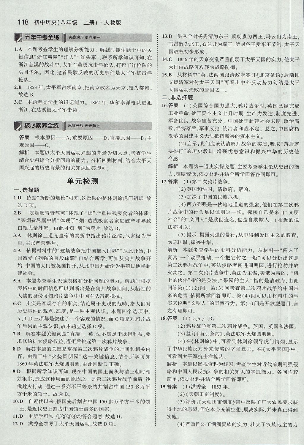 2017年5年中考3年模拟初中历史八年级上册人教版 参考答案