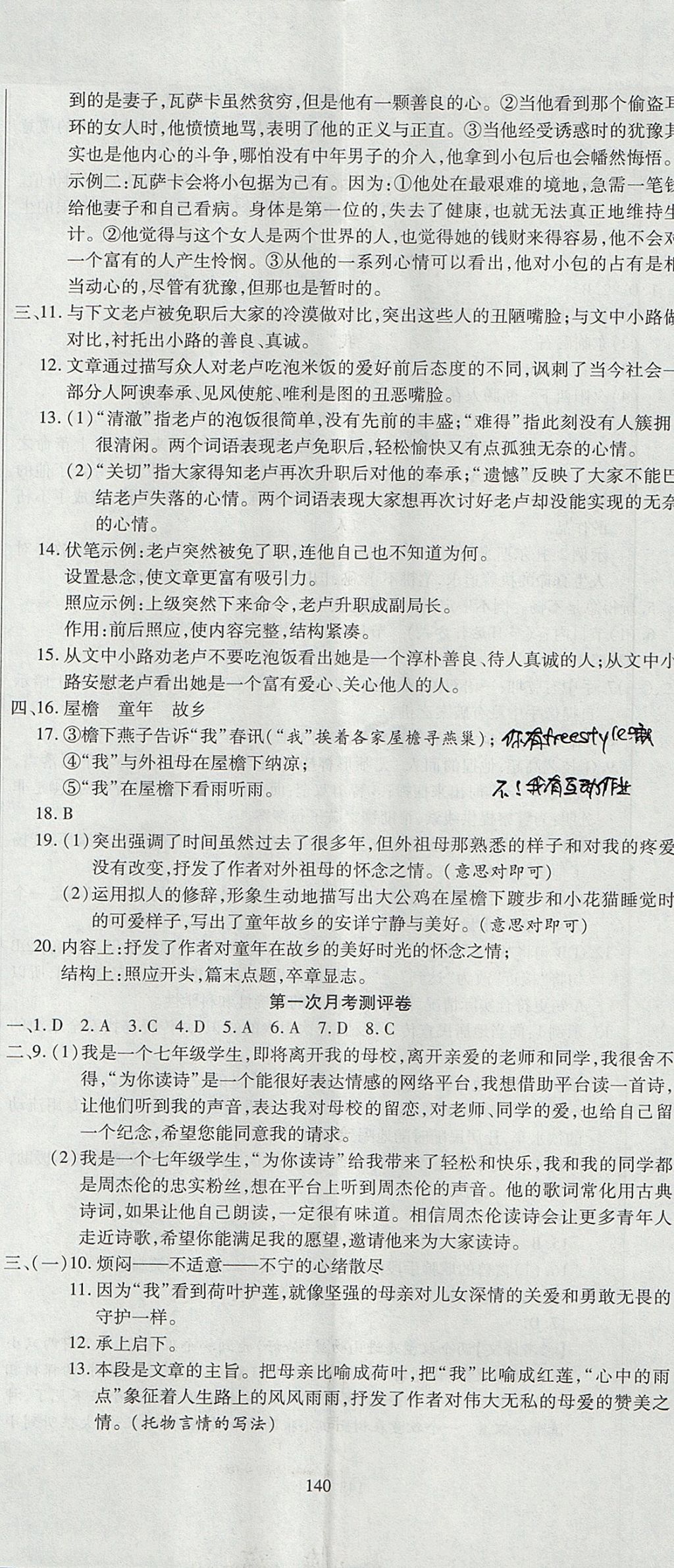 2017年名師面對(duì)面單元培優(yōu)測(cè)評(píng)卷七年級(jí)全一冊(cè)語(yǔ)文人教版 參考答案