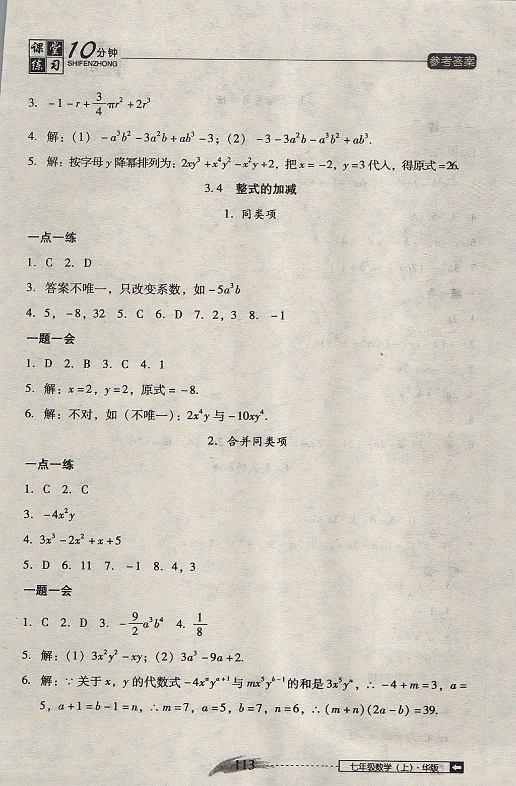 2017年翻轉(zhuǎn)課堂課堂10分鐘七年級(jí)數(shù)學(xué)上冊(cè)華師大版 參考答案