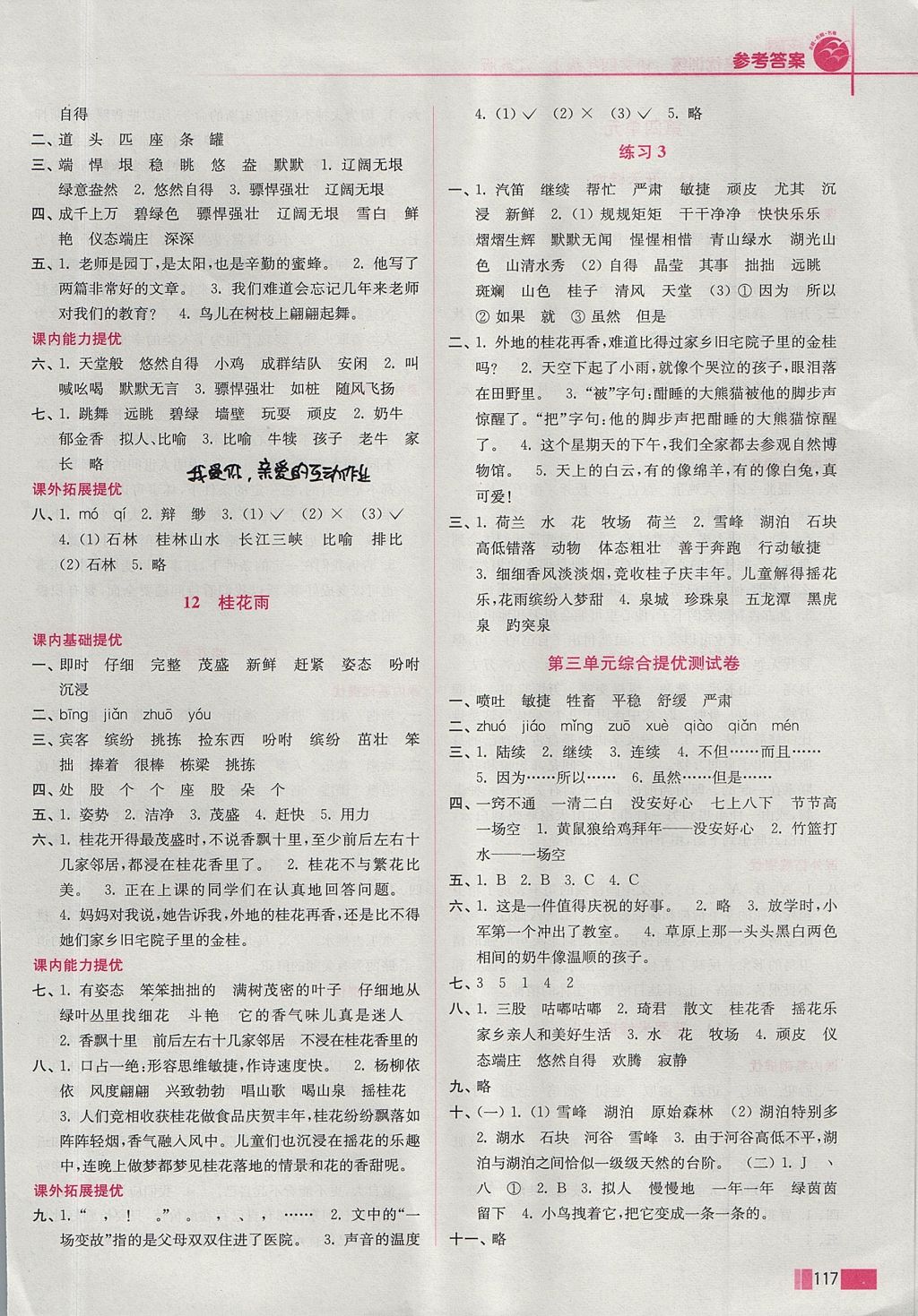 2017年名師點(diǎn)撥培優(yōu)訓(xùn)練四年級語文上冊江蘇版 參考答案