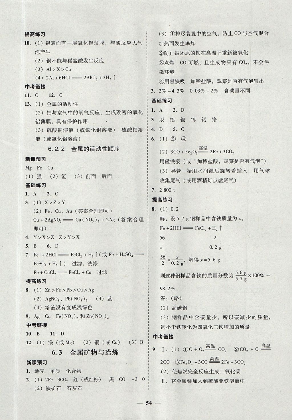 2017年南粵學(xué)典學(xué)考精練九年級(jí)化學(xué)全一冊(cè)粵科版 參考答案