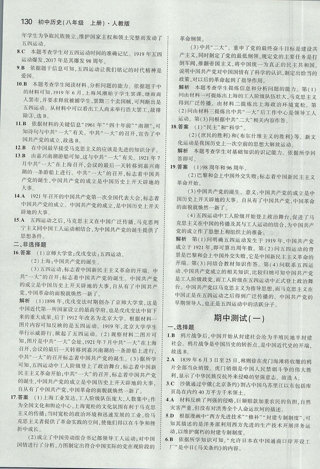 2017年5年中考3年模擬初中歷史八年級(jí)上冊(cè)人教版 參考答案