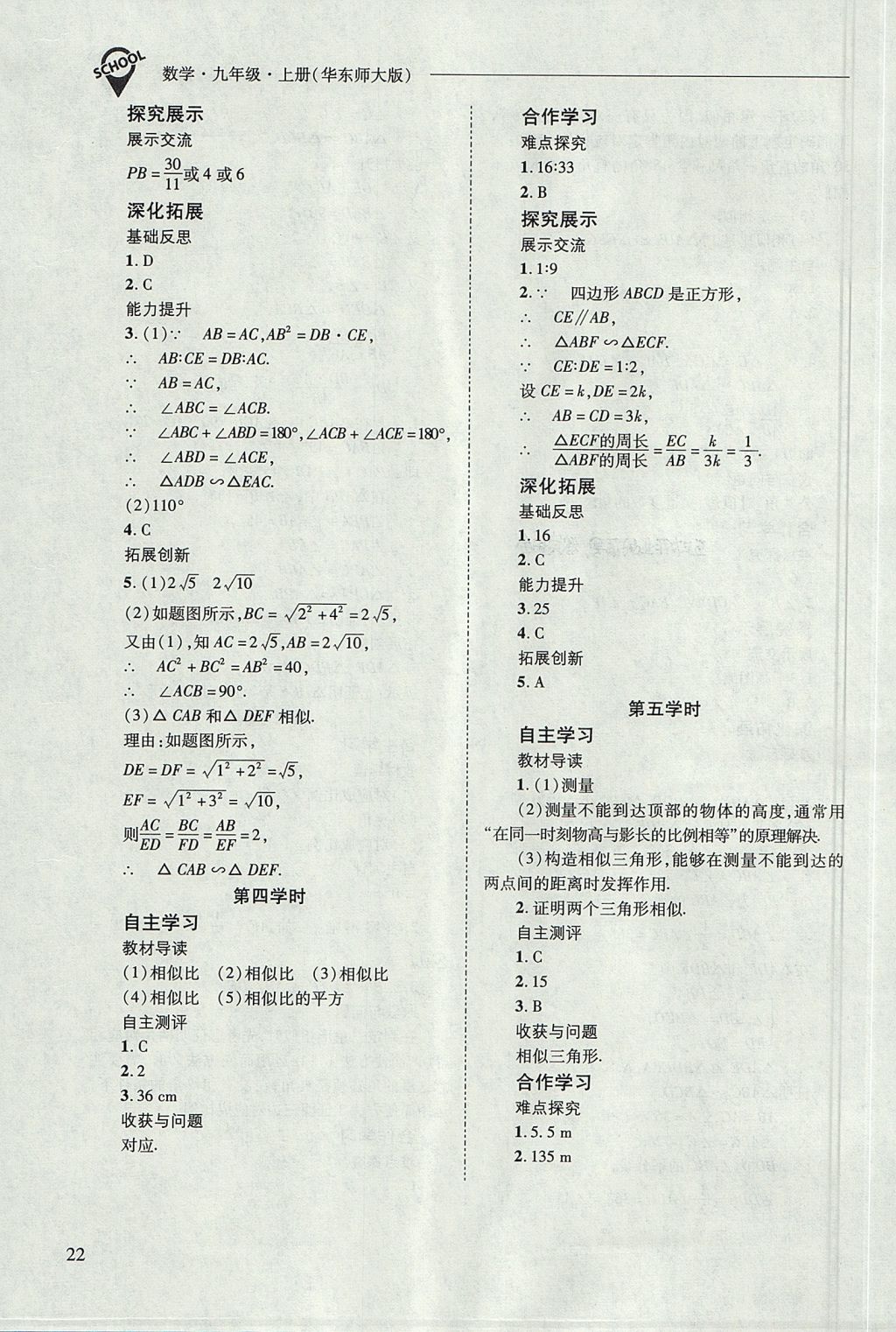 2017年新課程問題解決導(dǎo)學(xué)方案九年級數(shù)學(xué)上冊華東師大版 參考答案