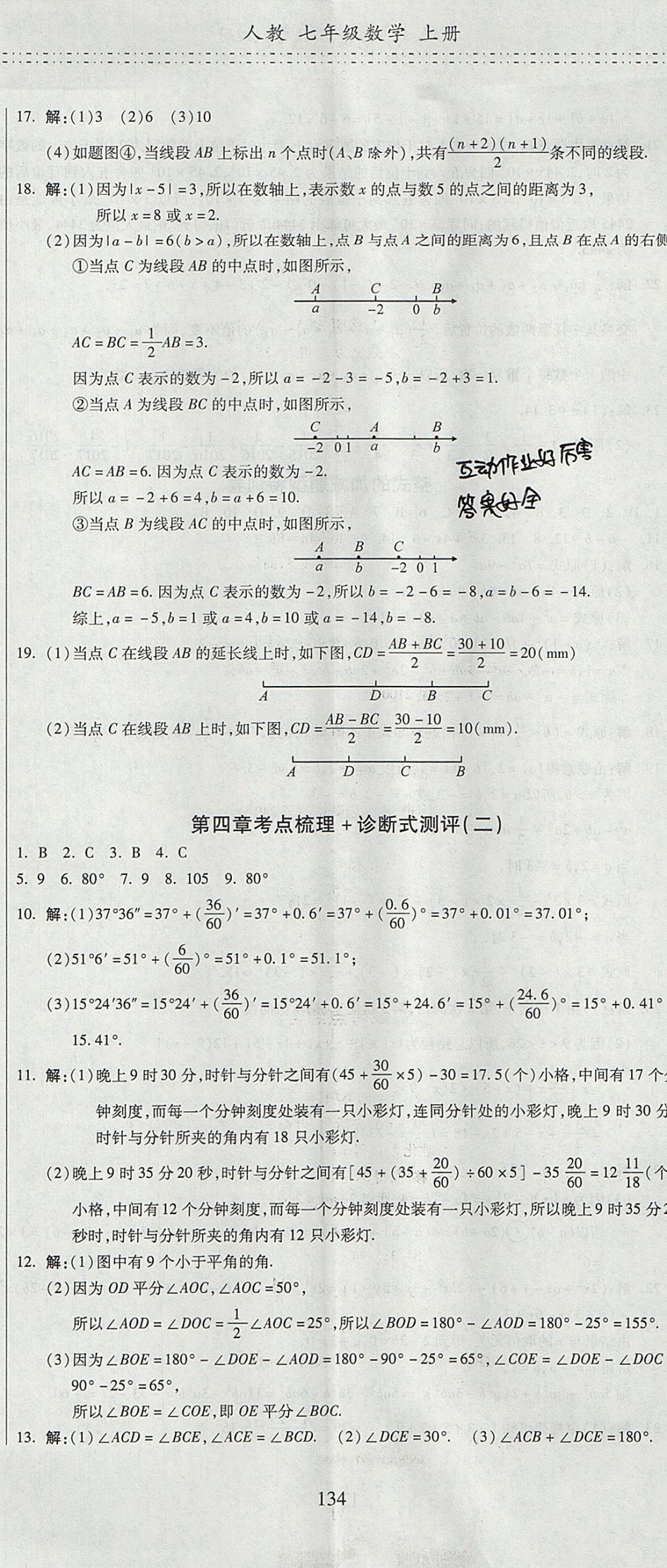 2017年名師面對面單元培優(yōu)測評卷七年級數學 參考答案