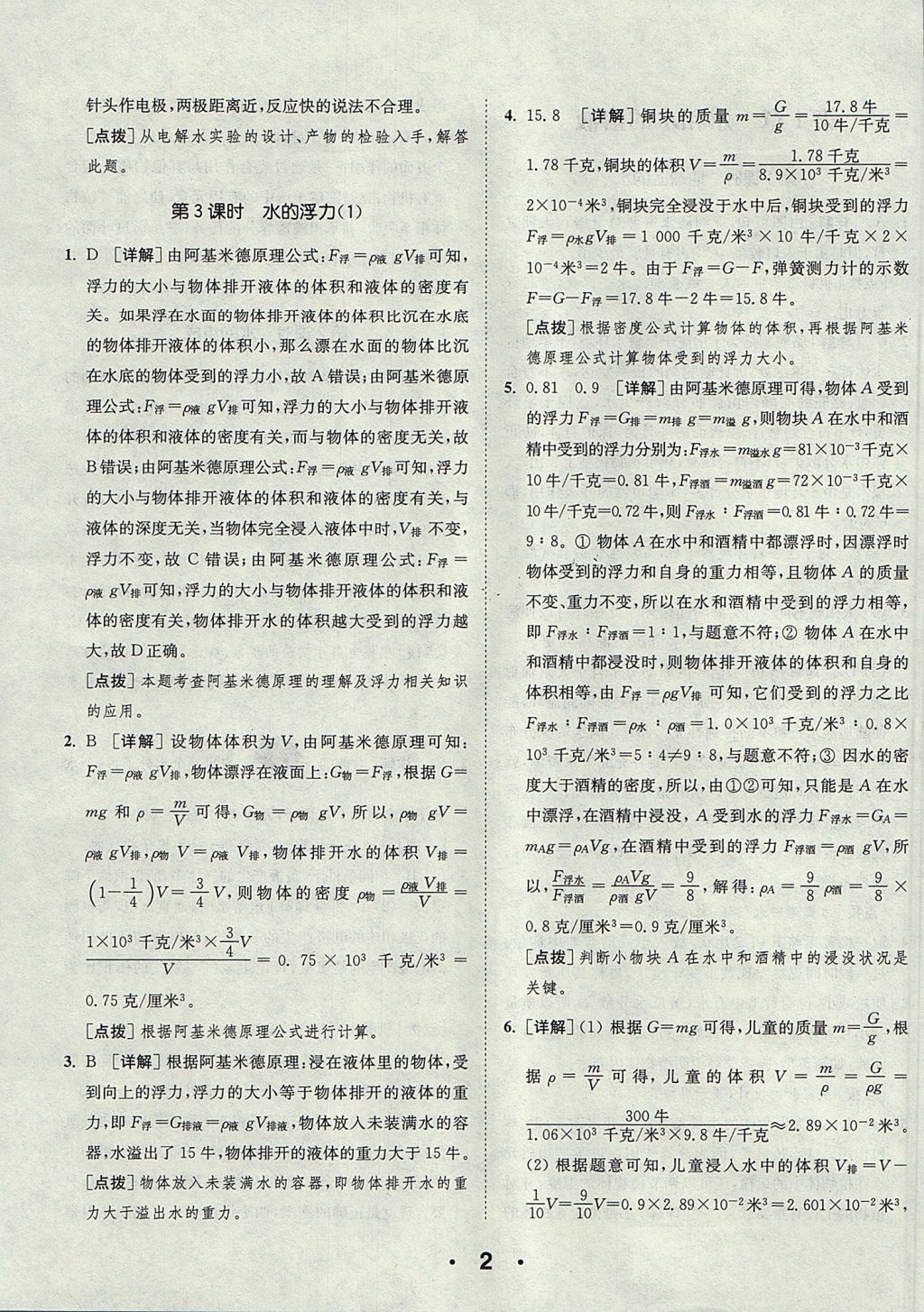 2017年通城學(xué)典初中科學(xué)提優(yōu)能手八年級上冊浙教版 參考答案