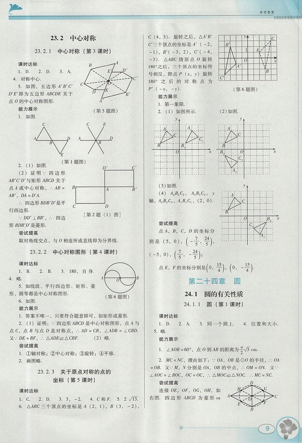 2017年南方新課堂金牌學(xué)案九年級(jí)數(shù)學(xué)上冊(cè)人教版 參考答案