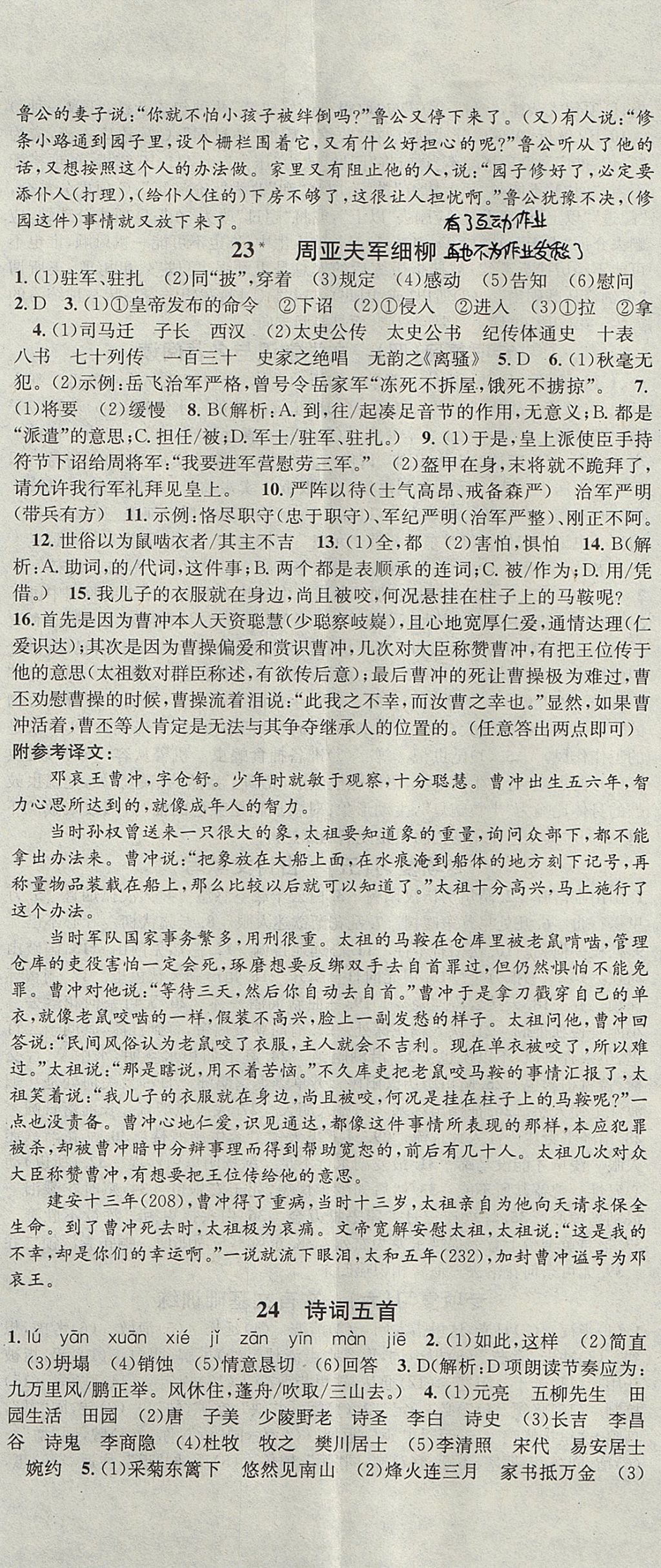 2017年名校課堂滾動學(xué)習(xí)法八年級語文上冊人教版 參考答案