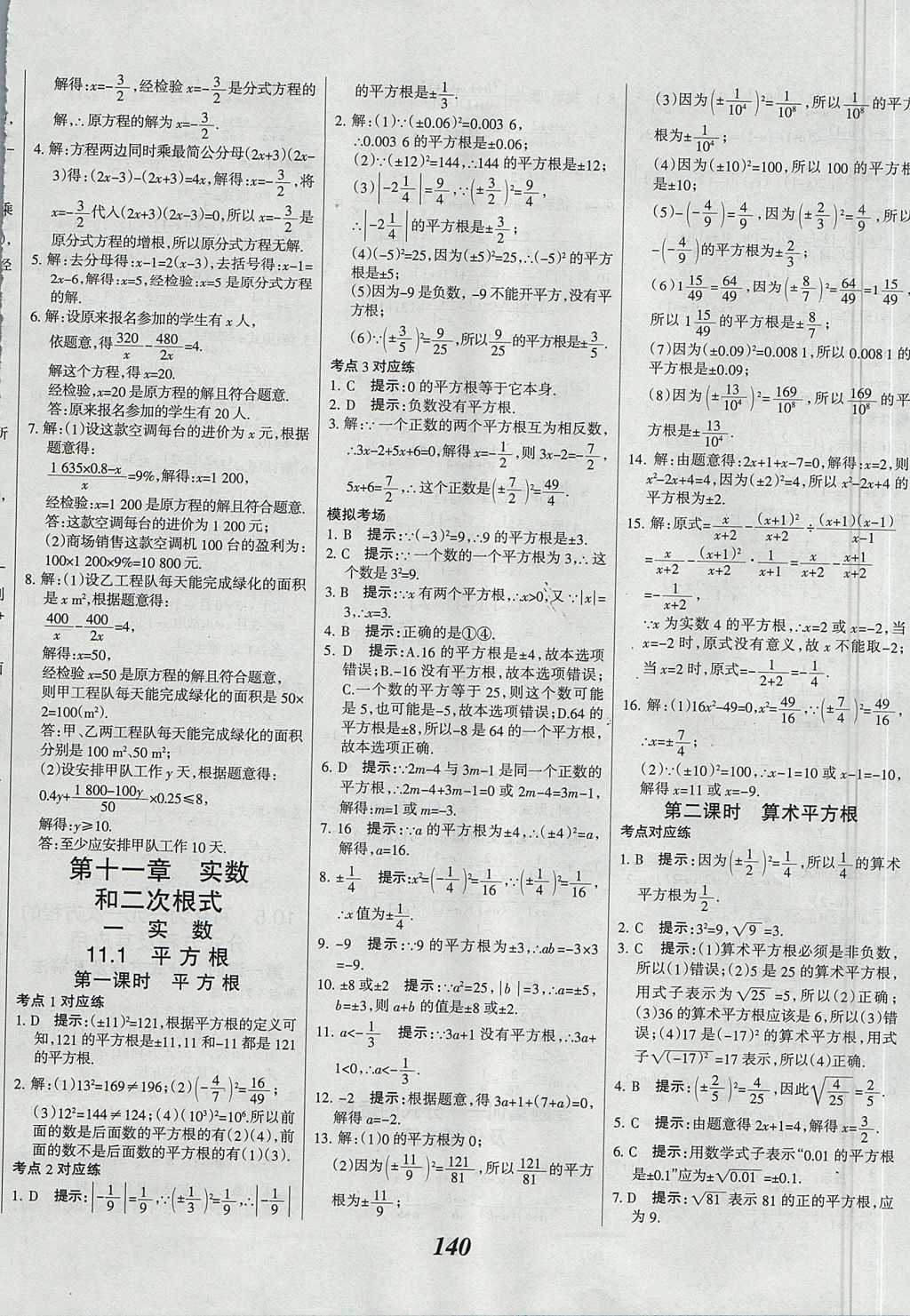 2017年全优课堂考点集训与满分备考八年级数学上册北京版 参考答案