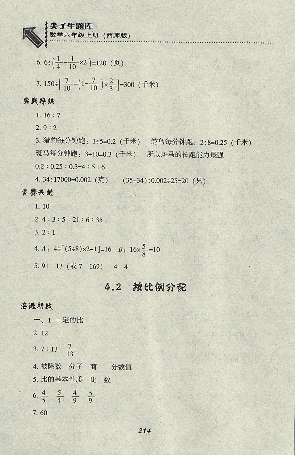 2017年尖子生题库六年级数学上册西师大版 参考答案