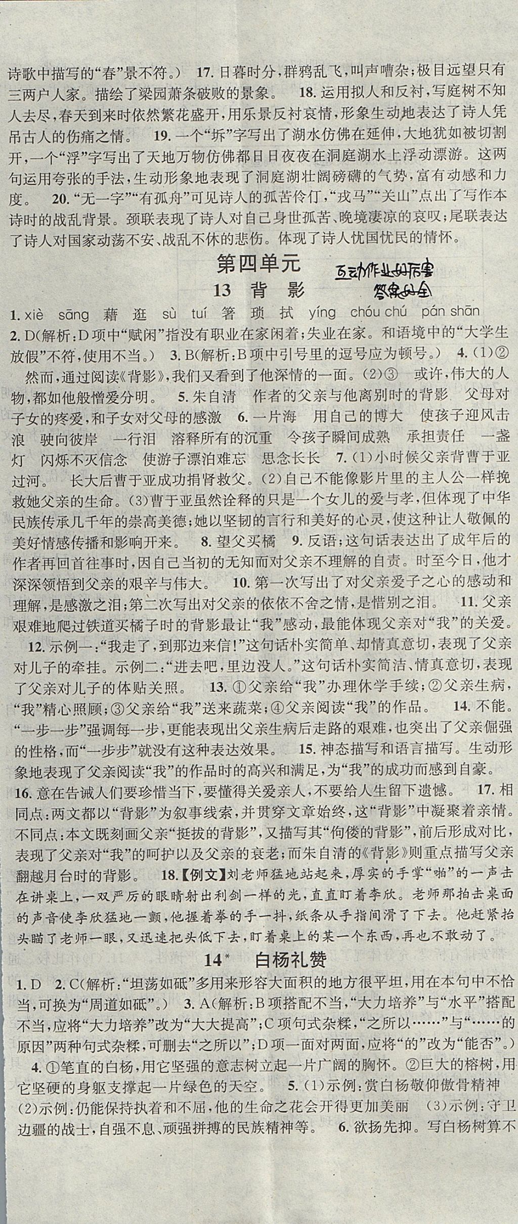 2017年名校課堂滾動(dòng)學(xué)習(xí)法八年級(jí)語(yǔ)文上冊(cè)人教版 參考答案