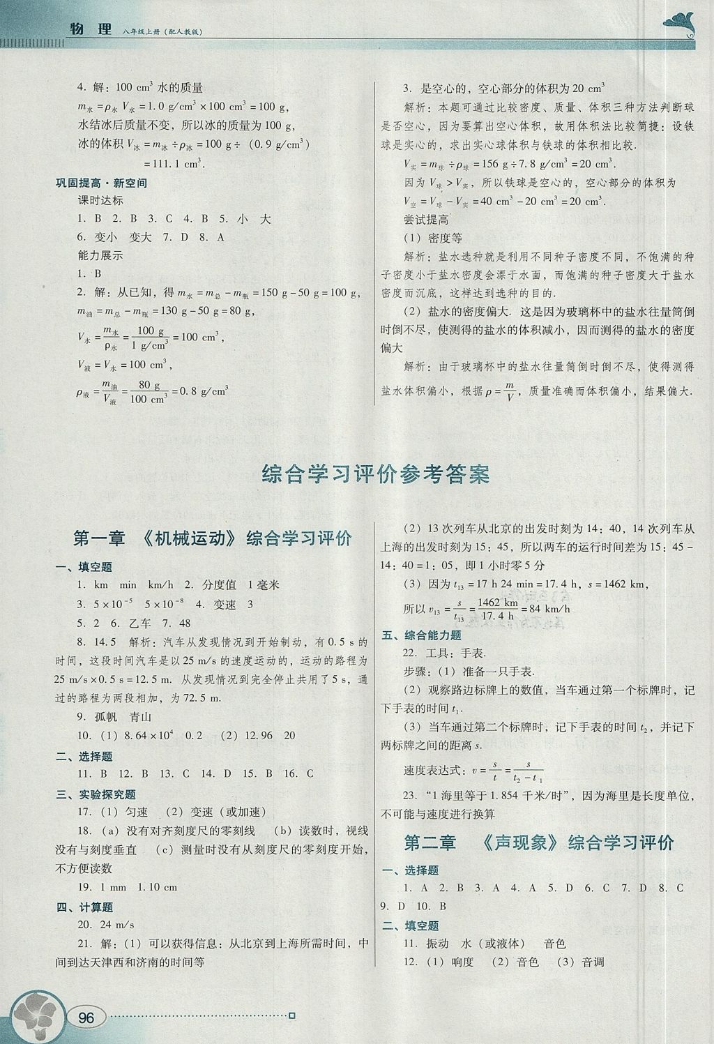 2017年南方新课堂金牌学案八年级物理上册人教版 参考答案