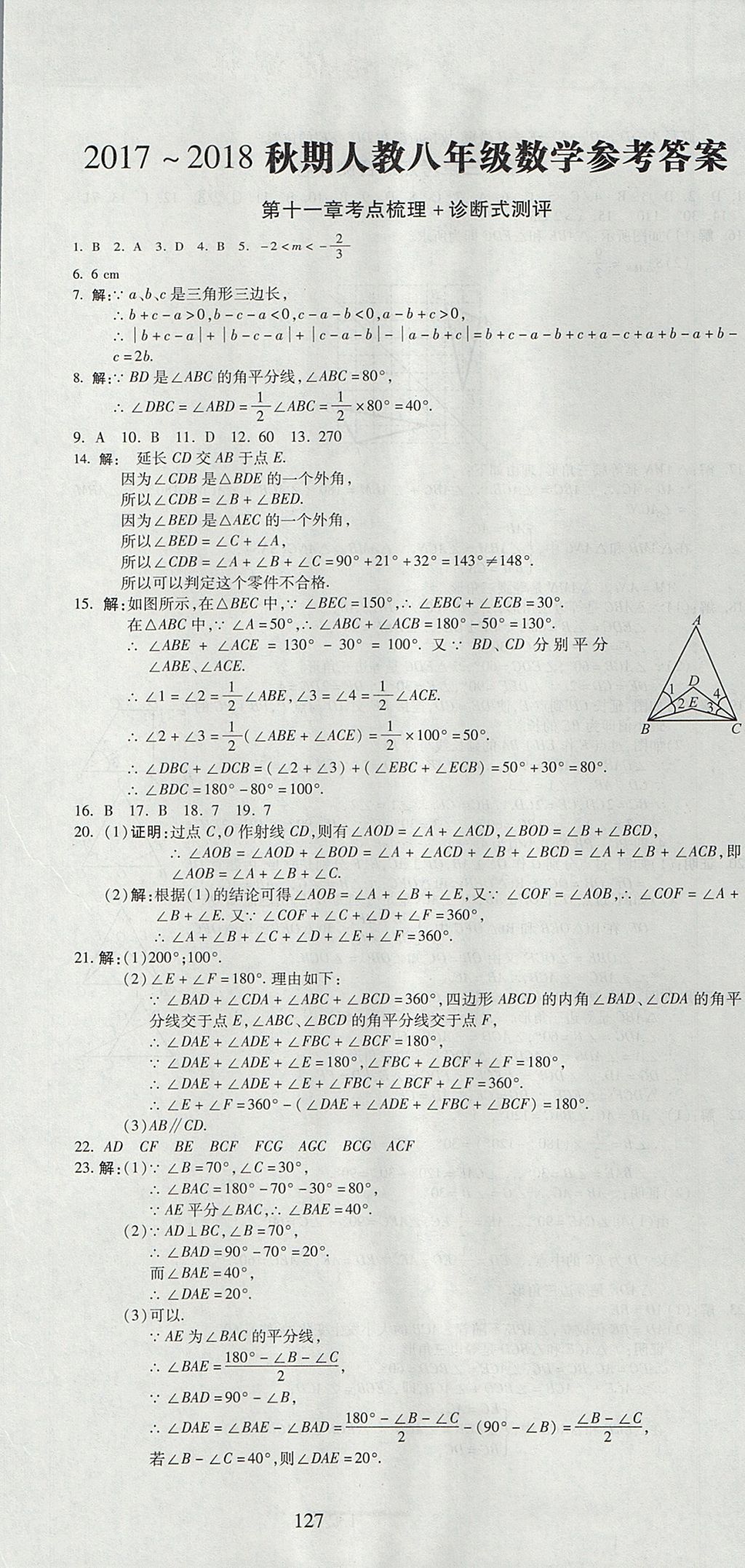 2017年名師面對面單元培優(yōu)測評卷八年級數(shù)學(xué) 參考答案