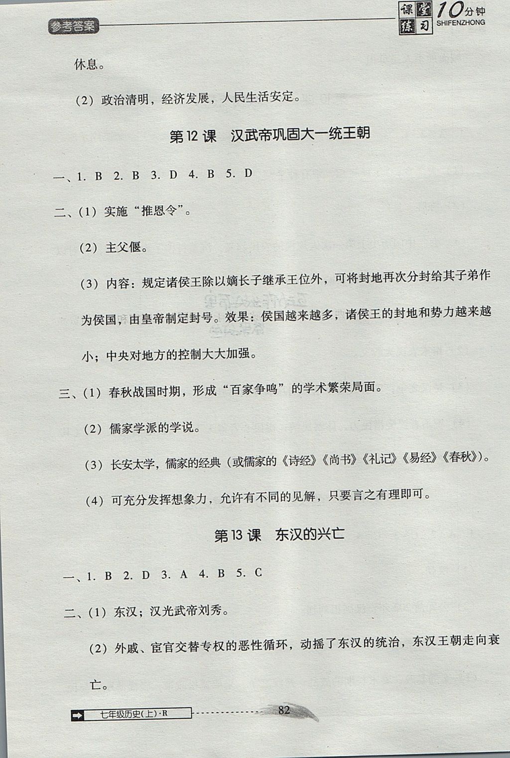 2017年翻轉(zhuǎn)課堂課堂10分鐘七年級(jí)歷史上冊(cè)人教版 參考答案