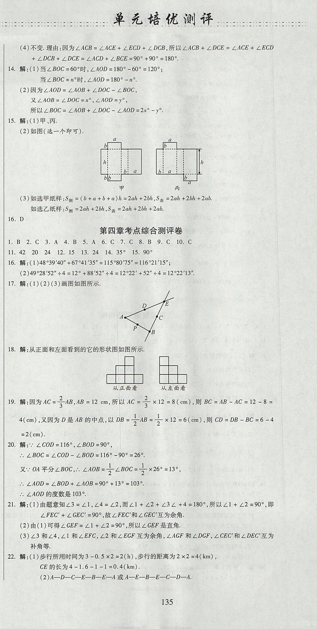 2017年名師面對面單元培優(yōu)測評卷七年級(jí)數(shù)學(xué) 參考答案